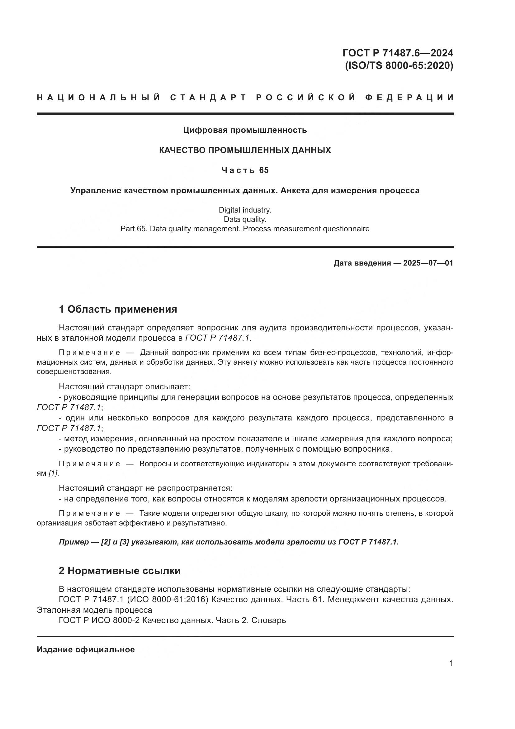 ГОСТ Р 71487.6-2024, страница 5
