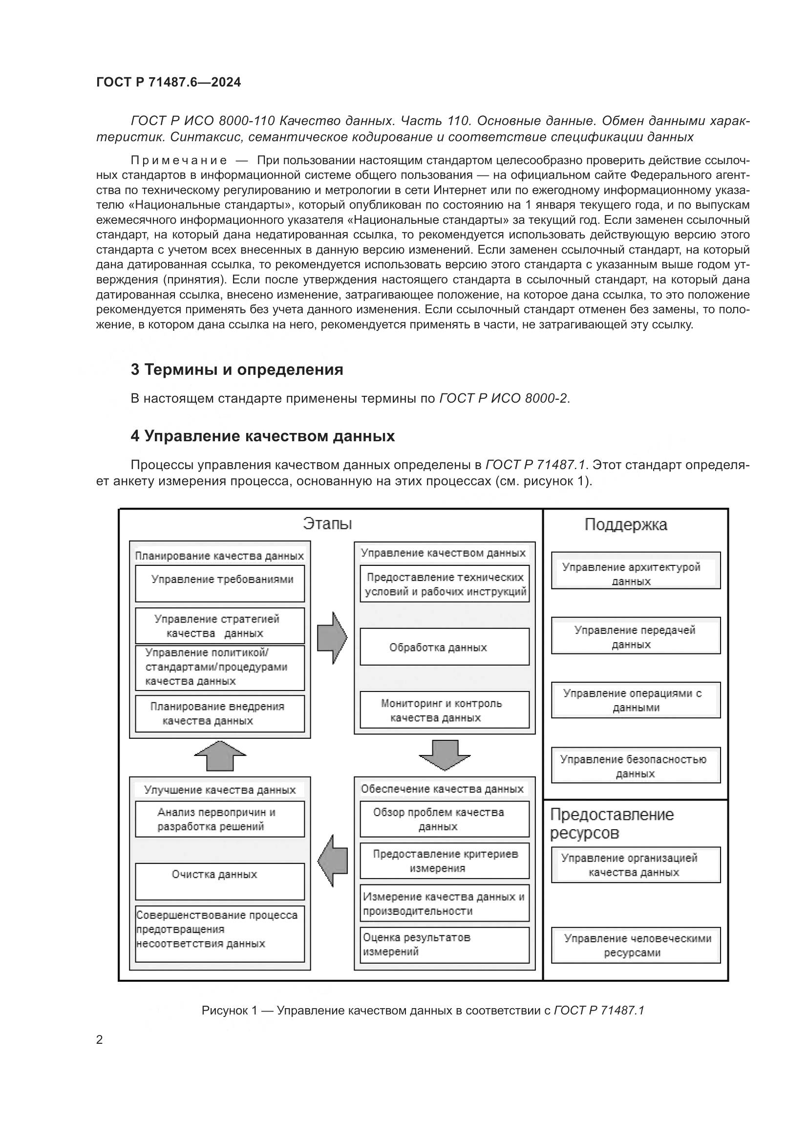 ГОСТ Р 71487.6-2024, страница 6