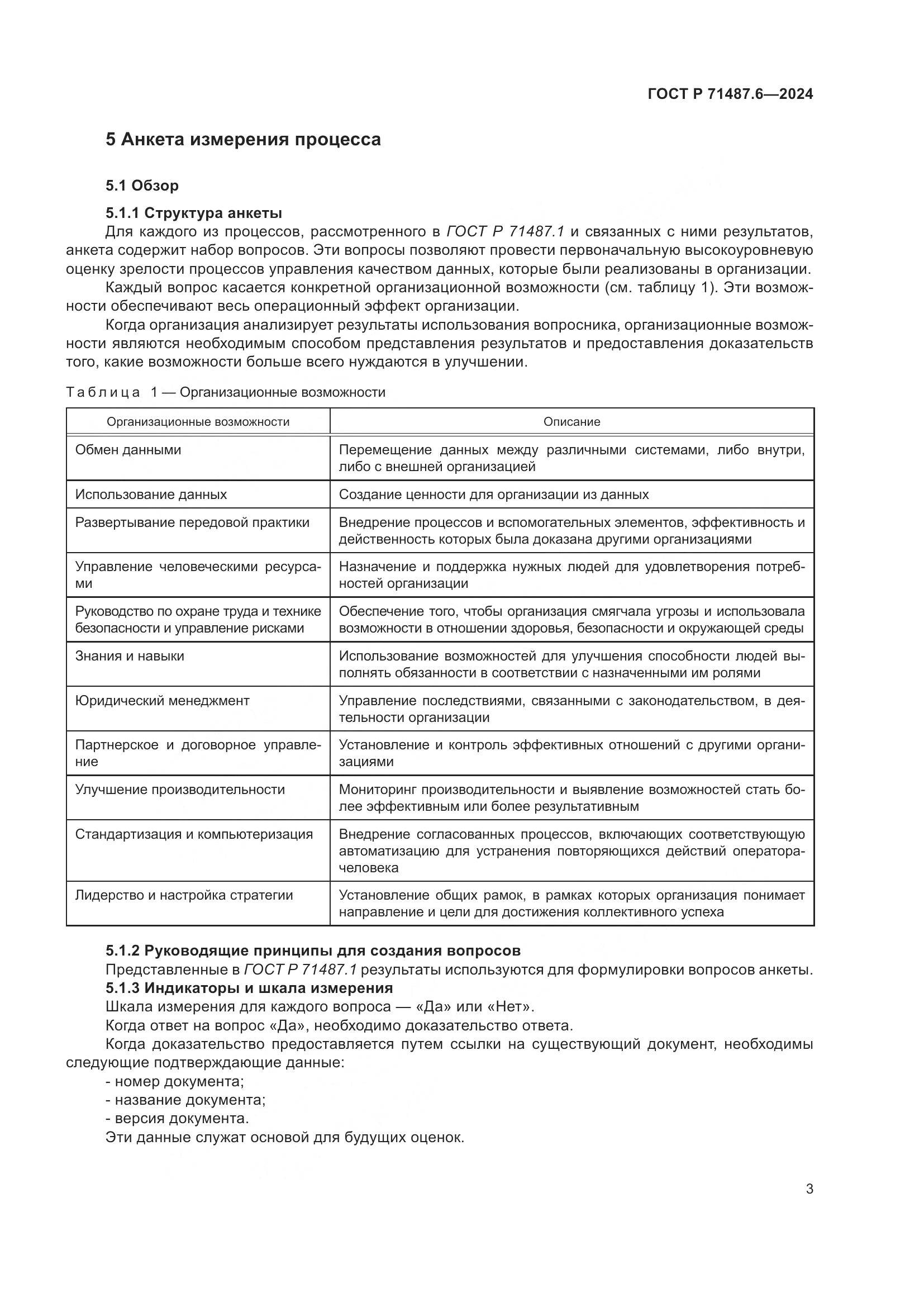 ГОСТ Р 71487.6-2024, страница 7