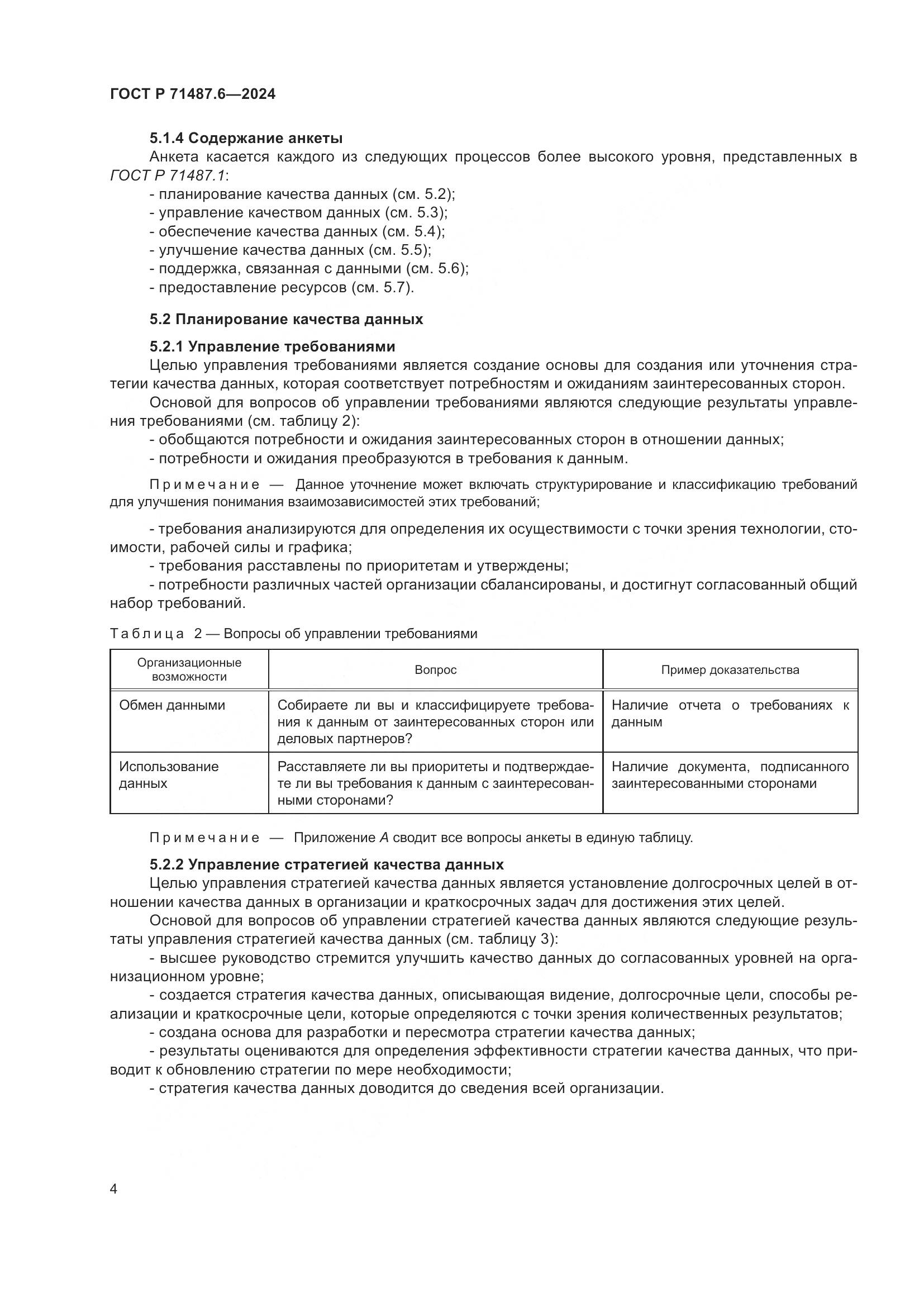 ГОСТ Р 71487.6-2024, страница 8