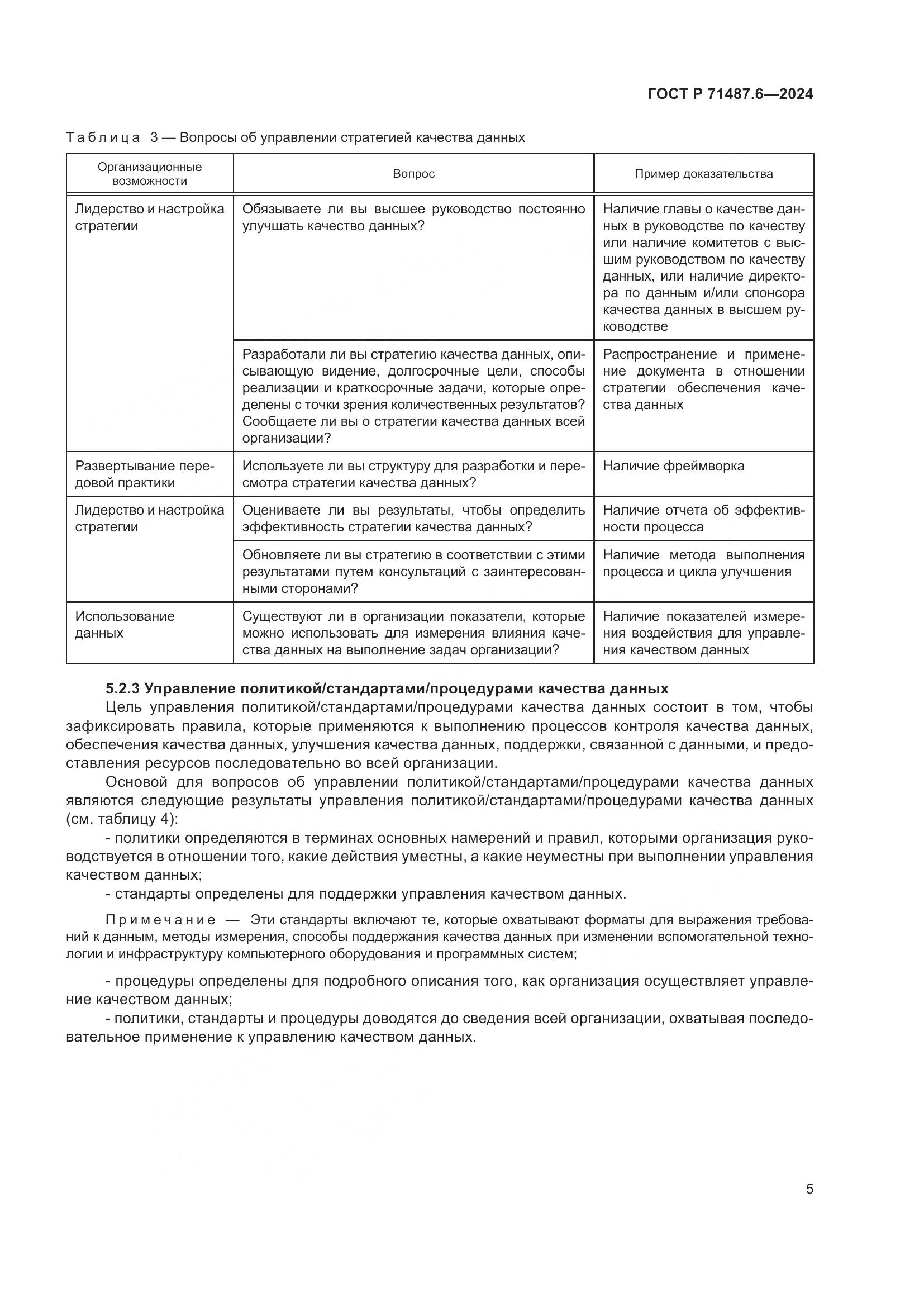 ГОСТ Р 71487.6-2024, страница 9