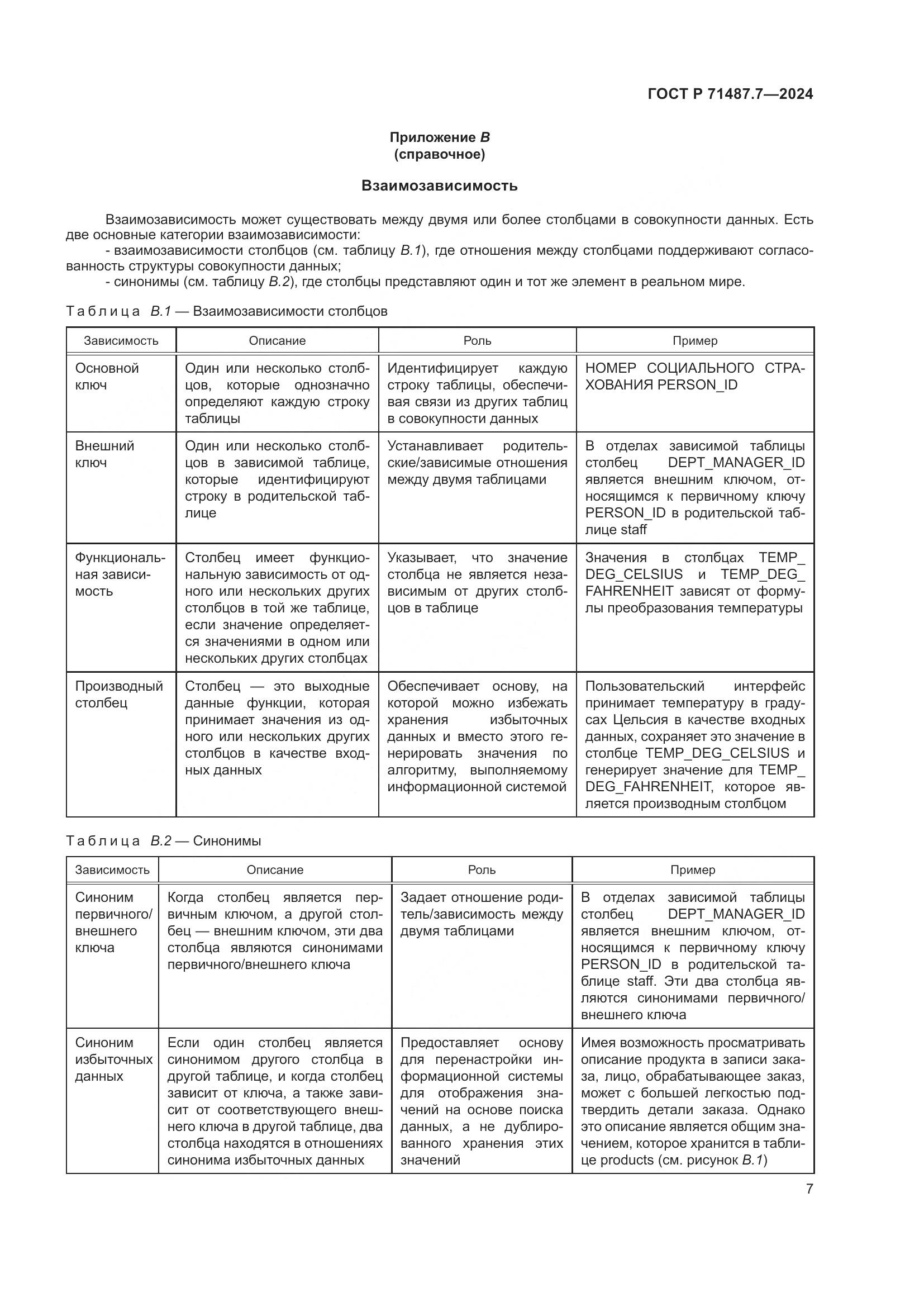 ГОСТ Р 71487.7-2024, страница 13
