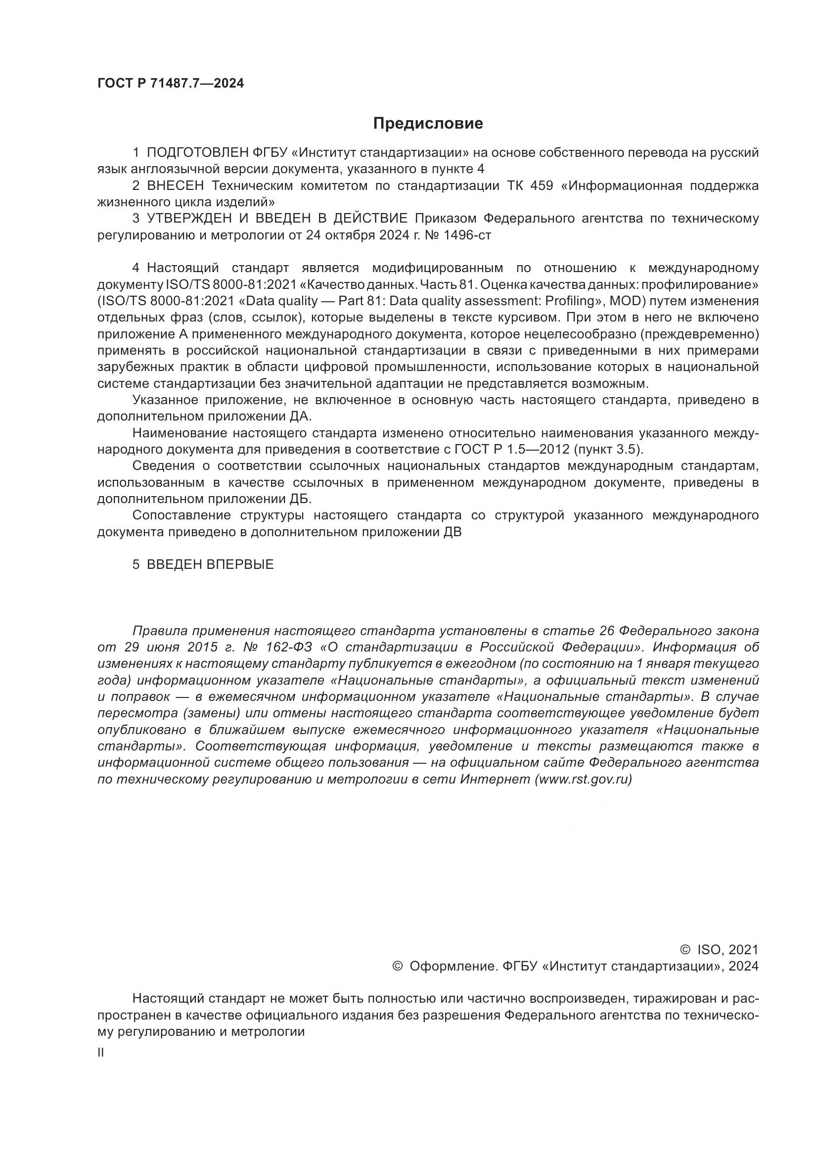 ГОСТ Р 71487.7-2024, страница 2
