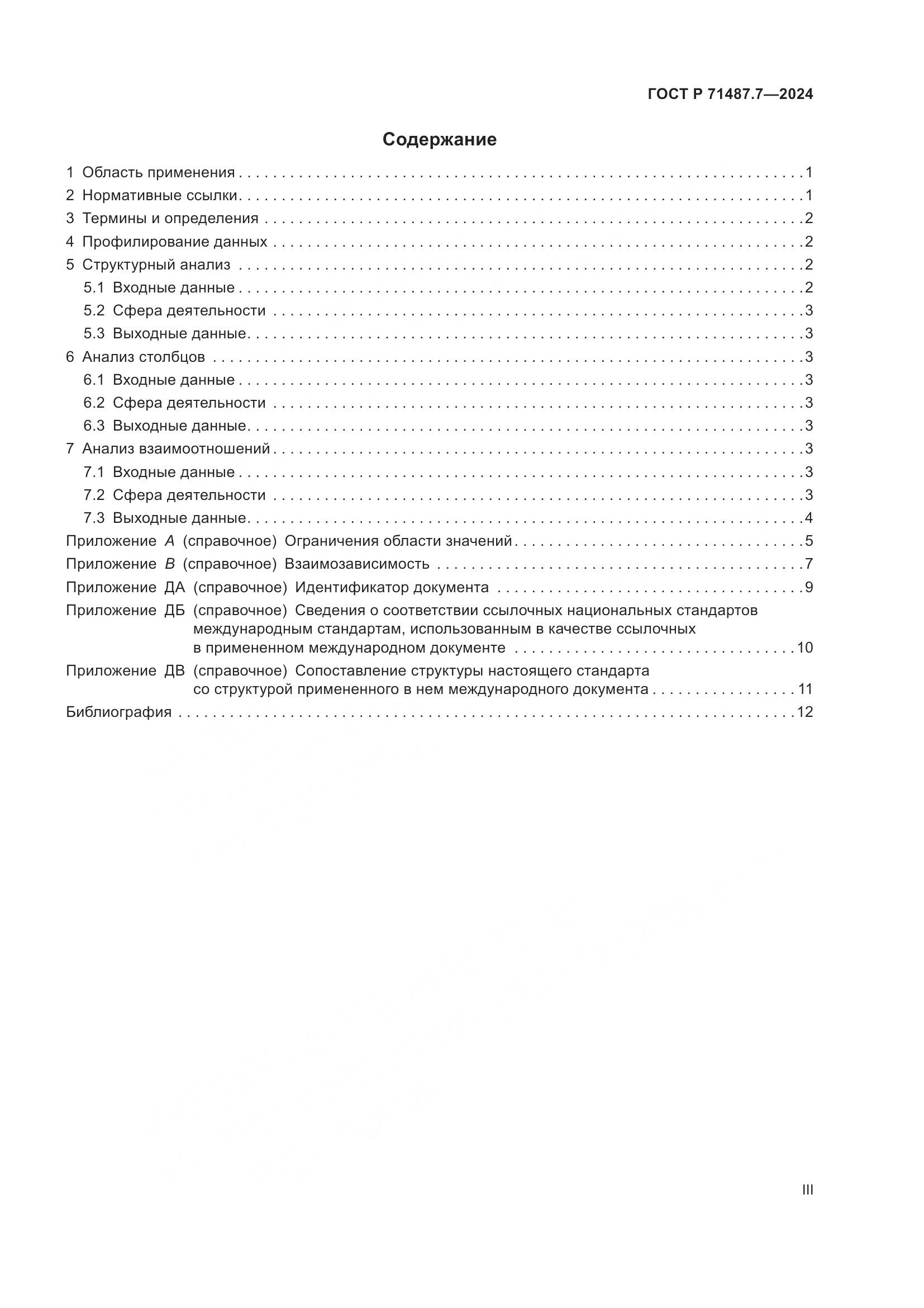 ГОСТ Р 71487.7-2024, страница 3