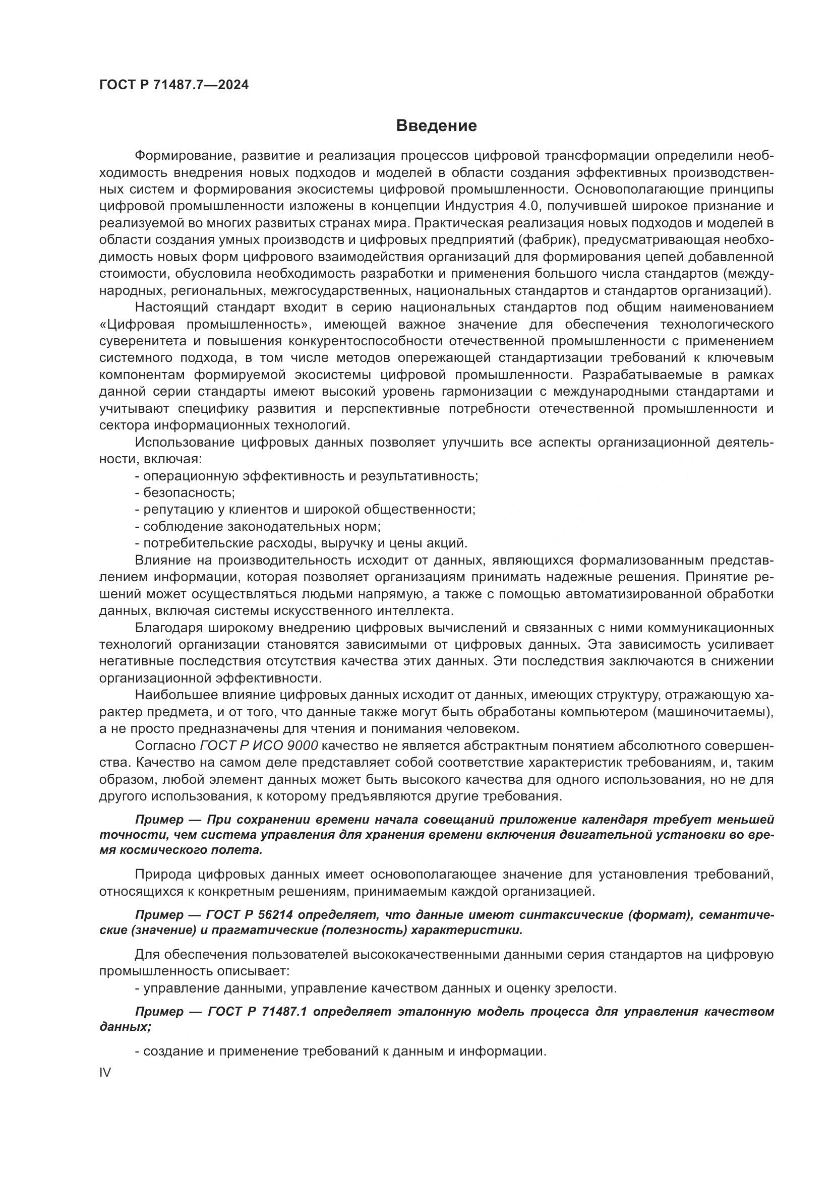 ГОСТ Р 71487.7-2024, страница 4