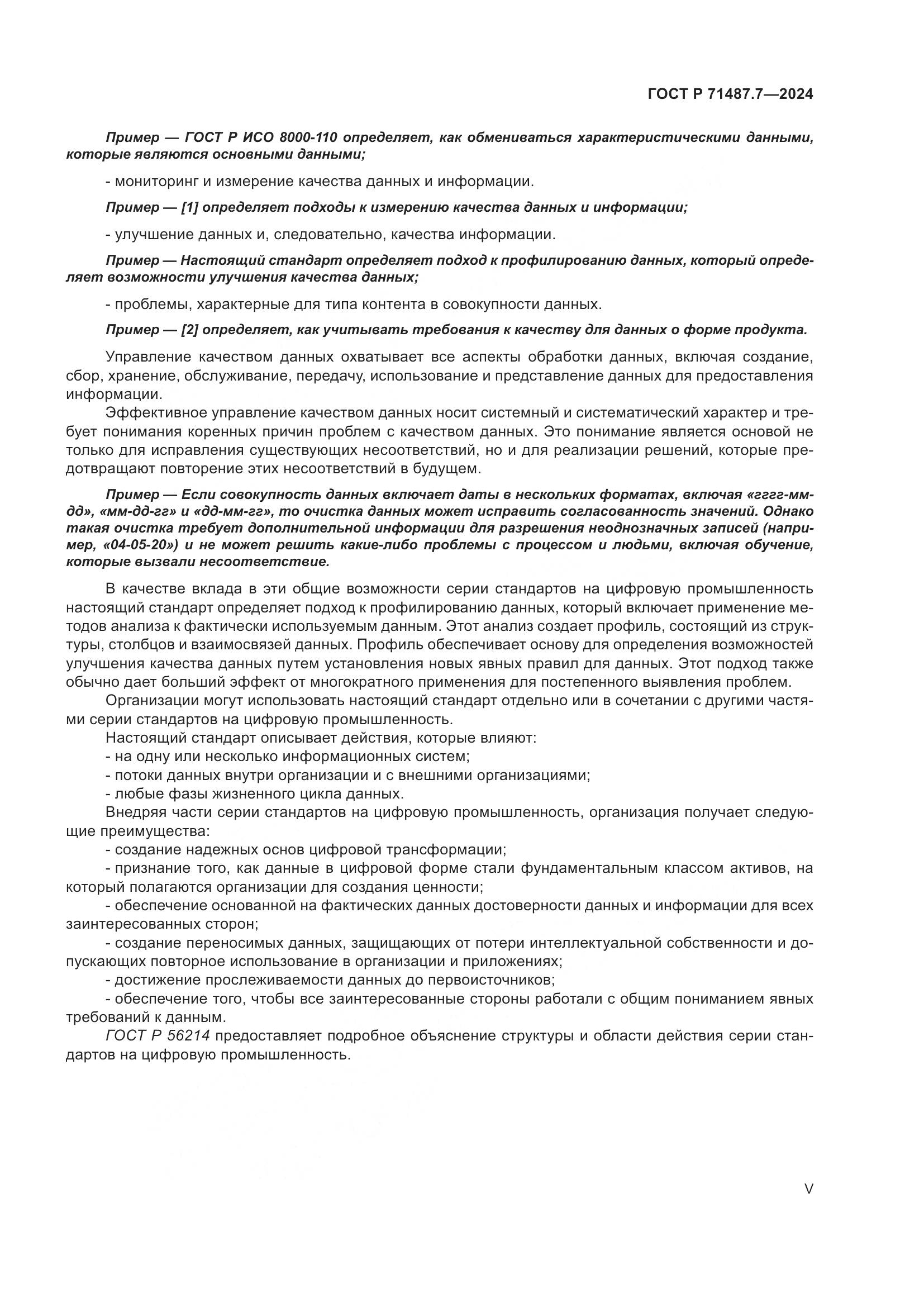 ГОСТ Р 71487.7-2024, страница 5
