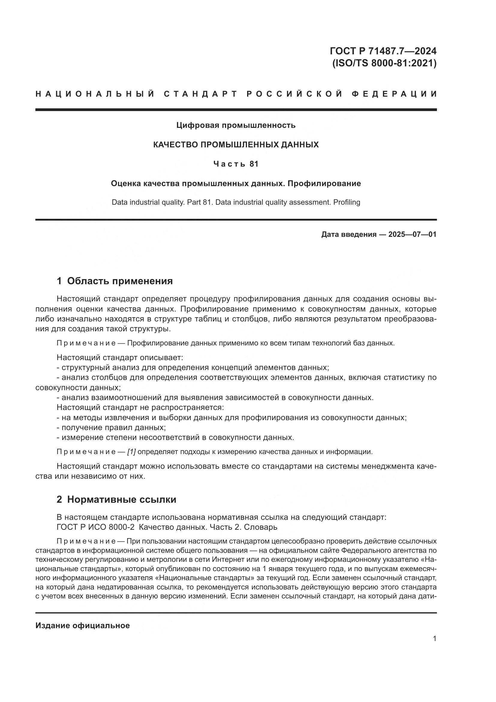 ГОСТ Р 71487.7-2024, страница 7