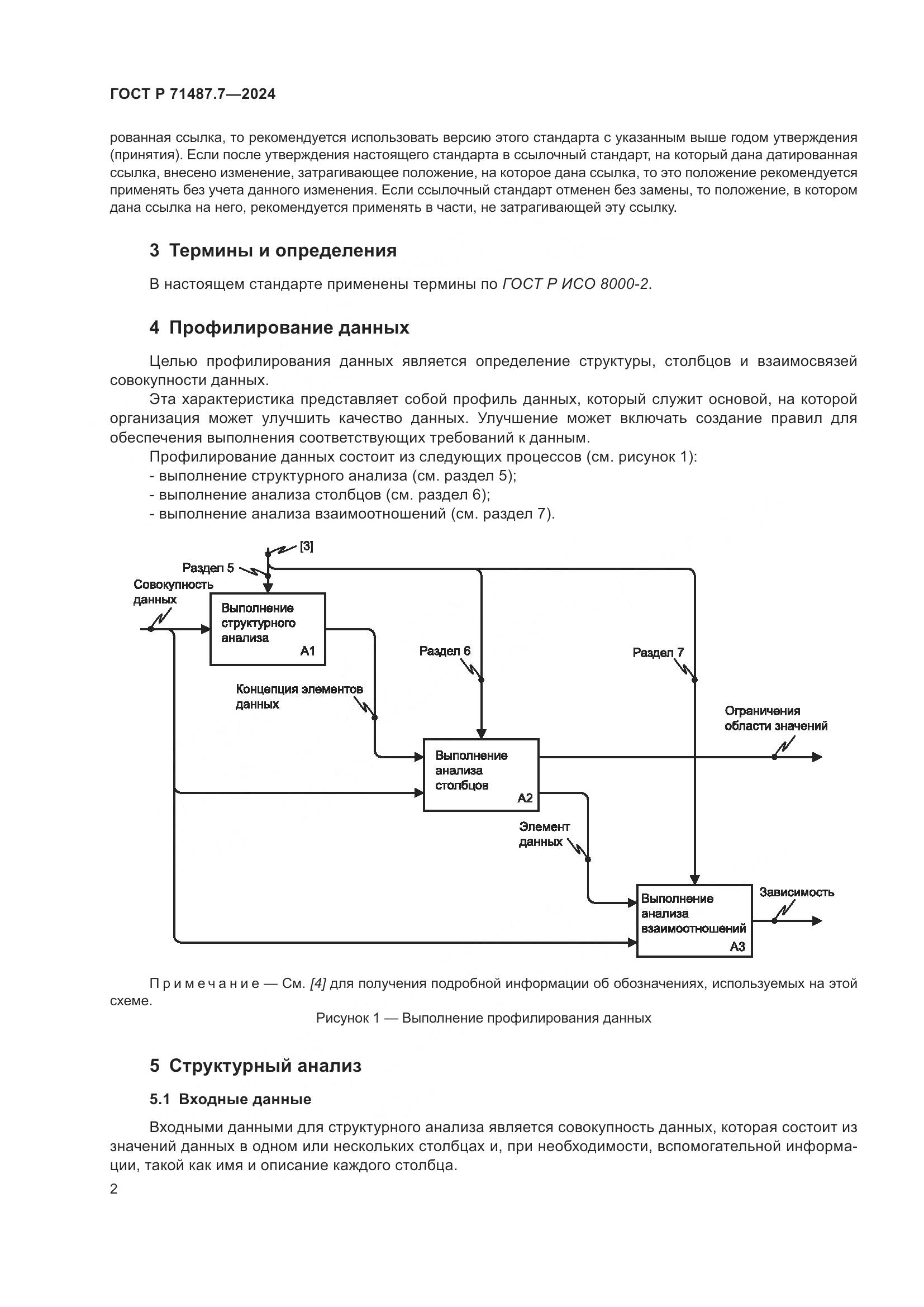 ГОСТ Р 71487.7-2024, страница 8