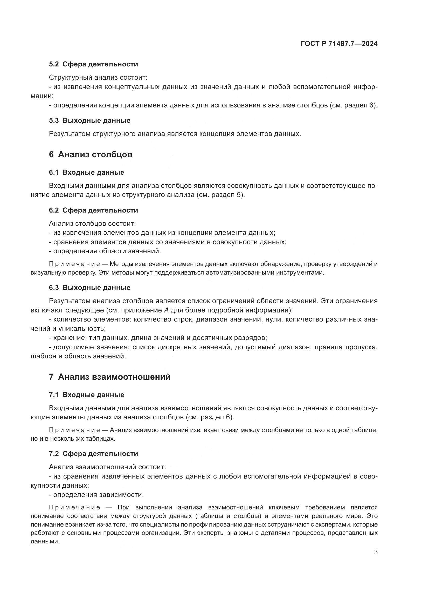 ГОСТ Р 71487.7-2024, страница 9