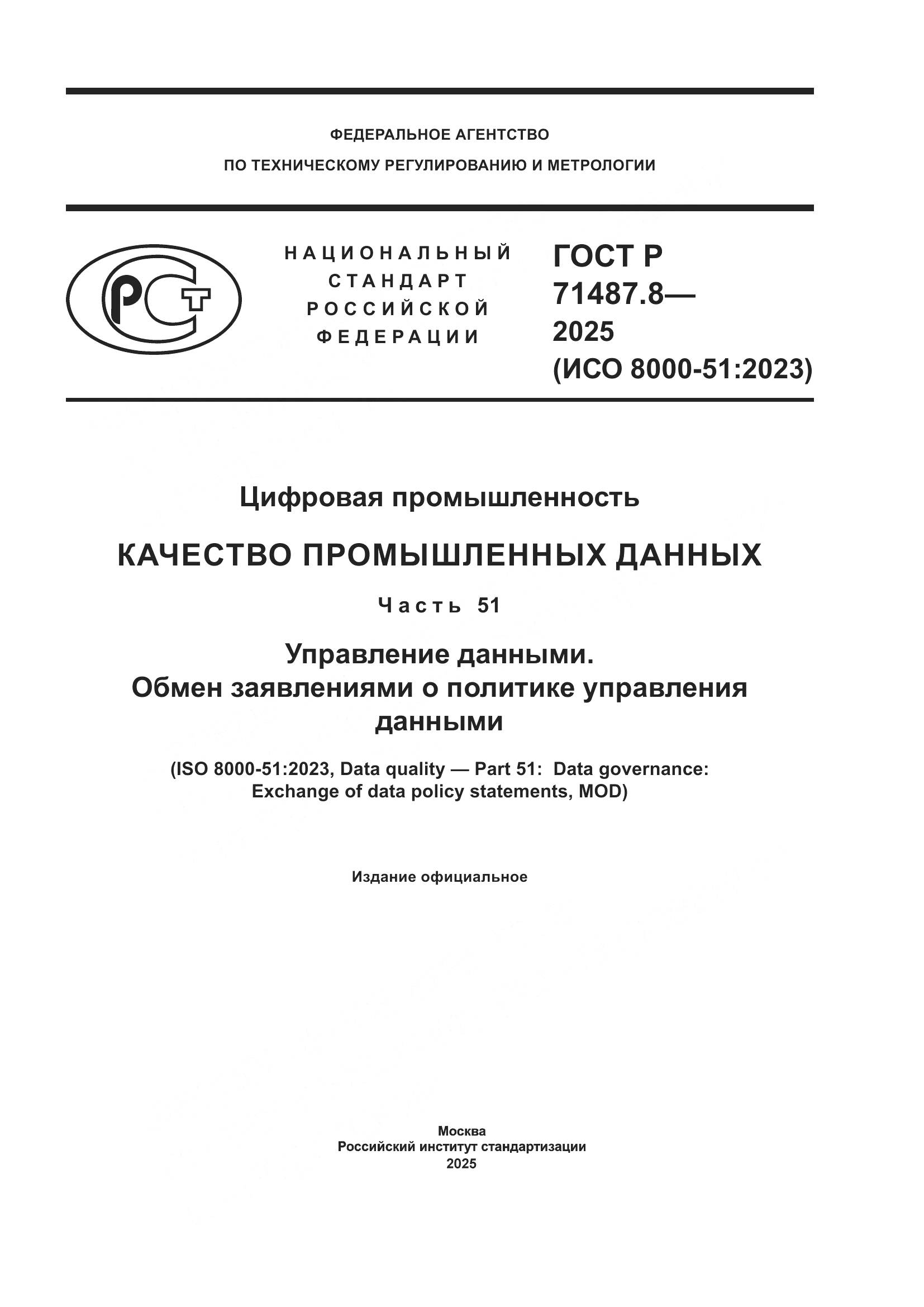 ГОСТ Р 71487.8-2025, страница 1