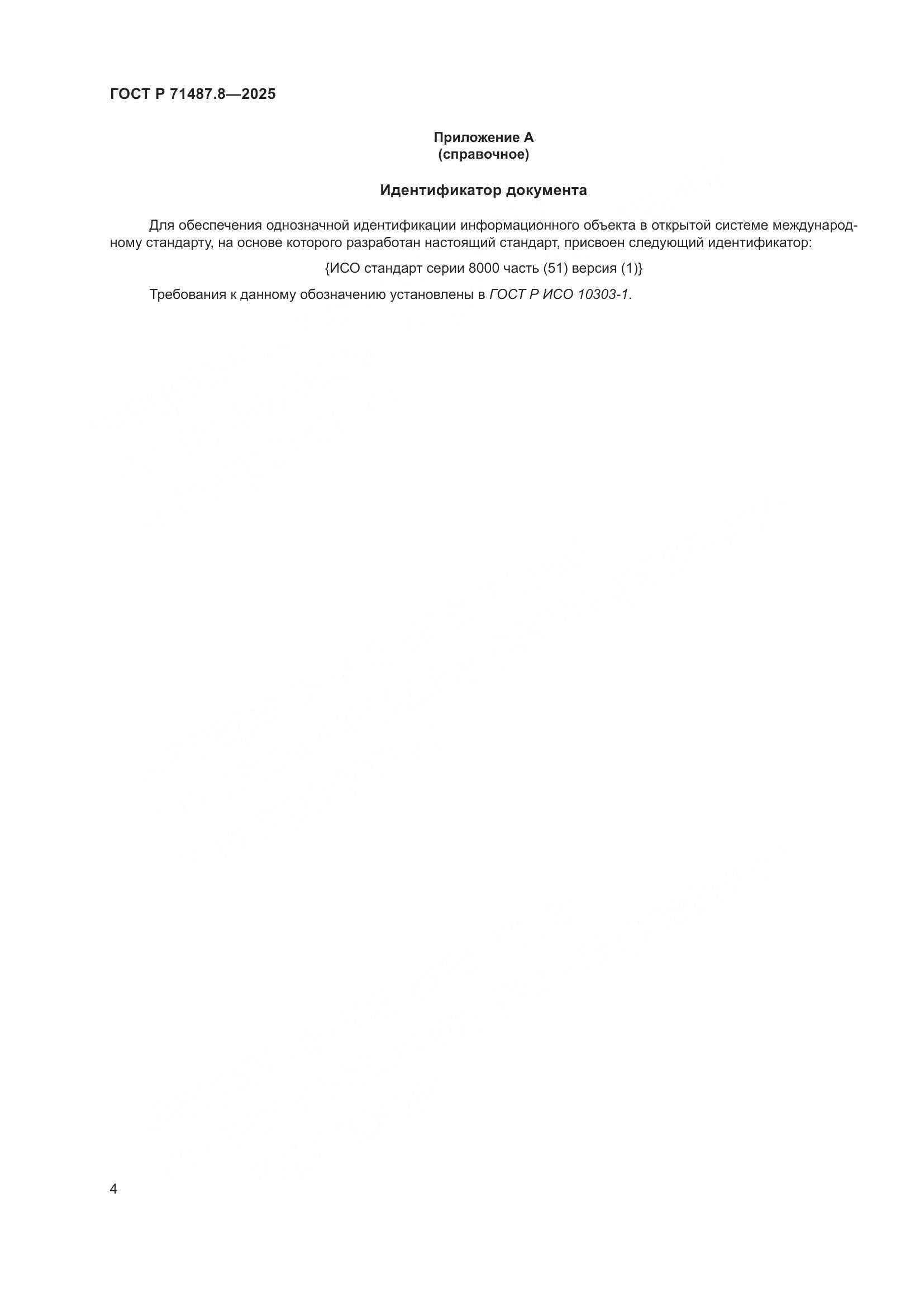 ГОСТ Р 71487.8-2025, страница 10