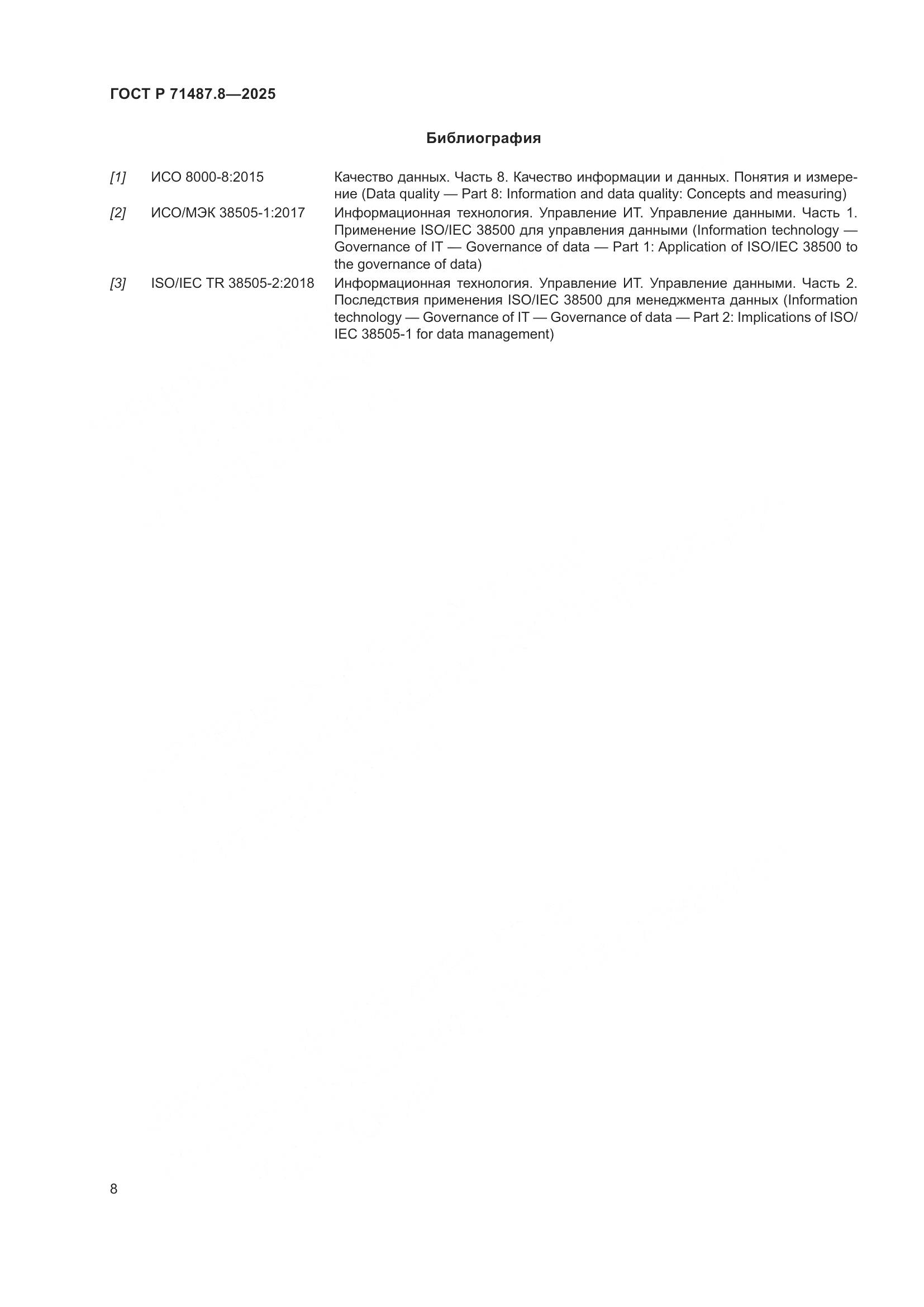 ГОСТ Р 71487.8-2025, страница 14