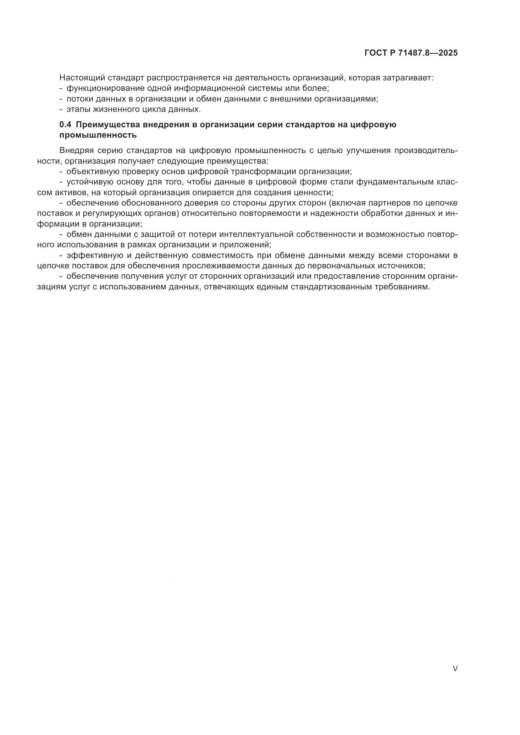 ГОСТ Р 71487.8-2025, страница 5