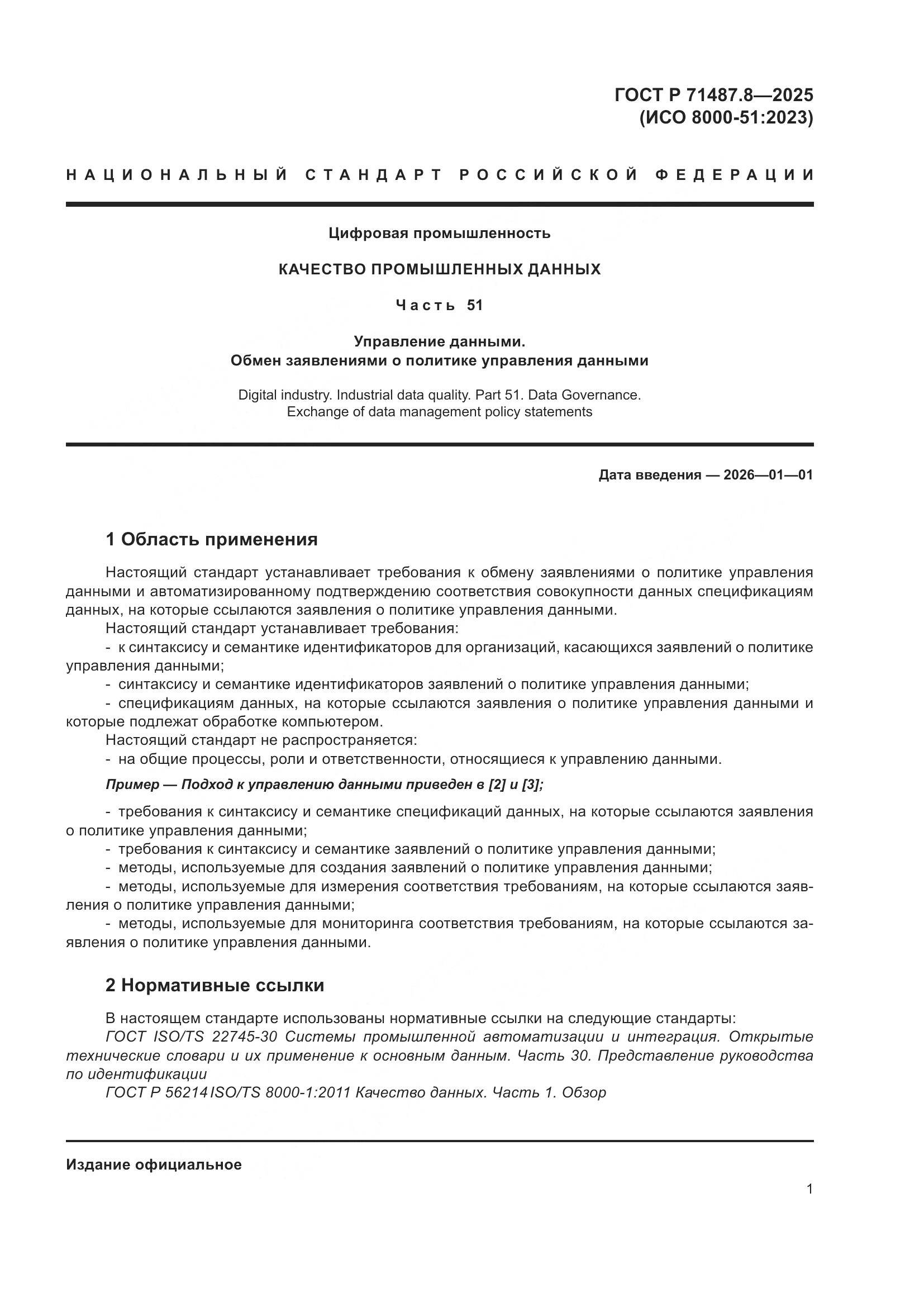 ГОСТ Р 71487.8-2025, страница 7