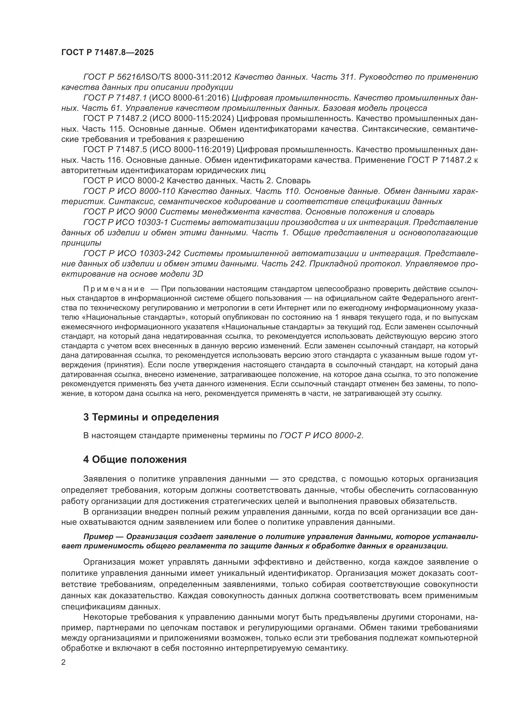 ГОСТ Р 71487.8-2025, страница 8