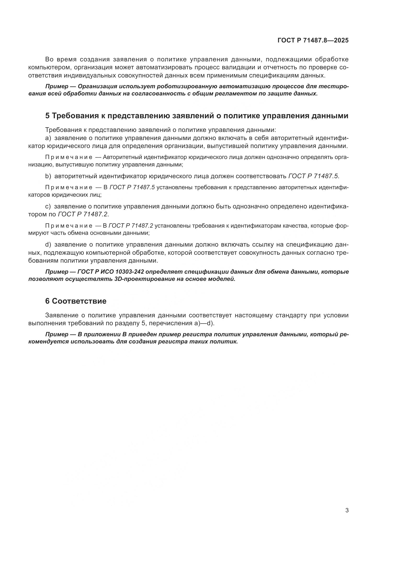 ГОСТ Р 71487.8-2025, страница 9