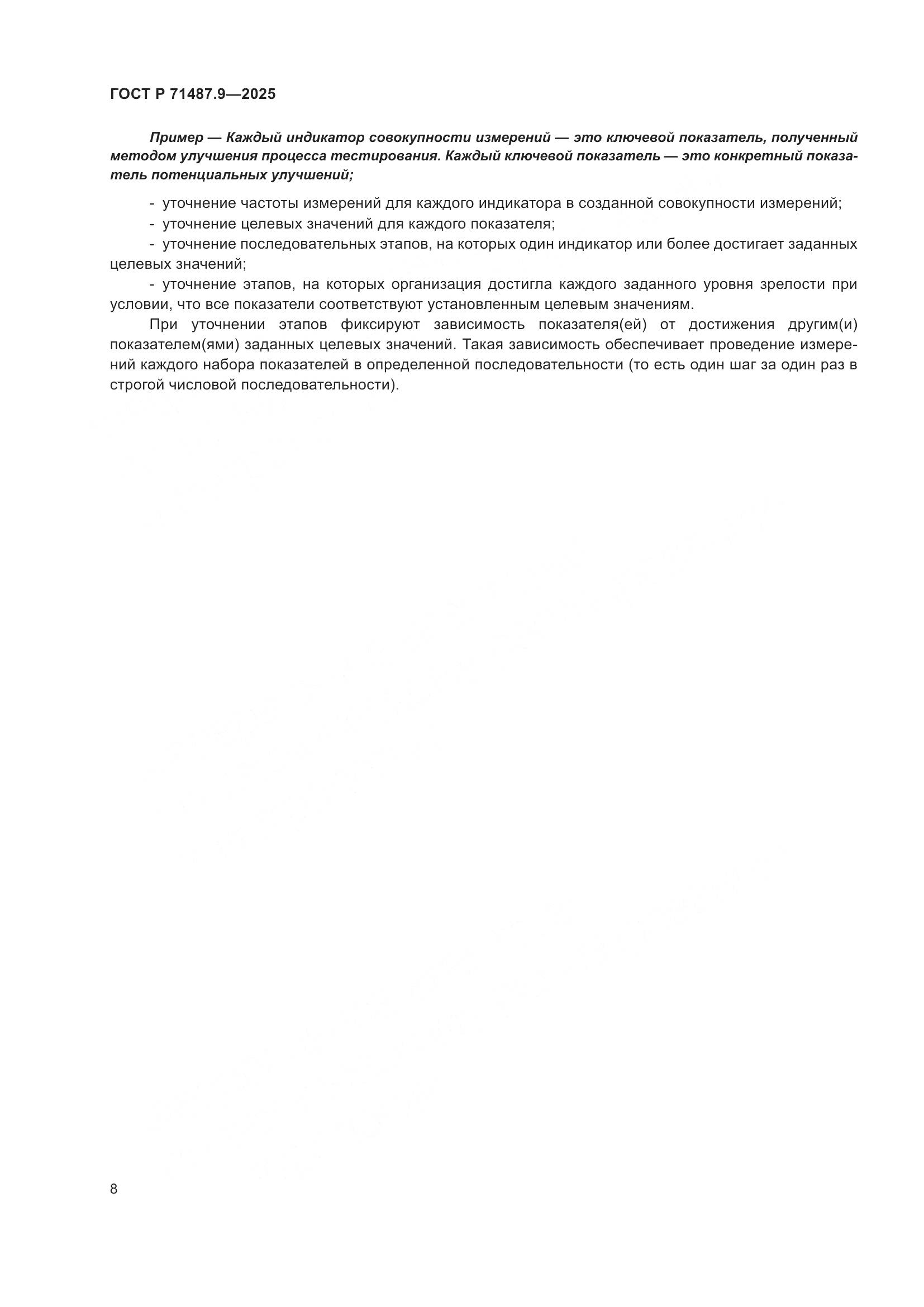 ГОСТ Р 71487.9-2025, страница 12