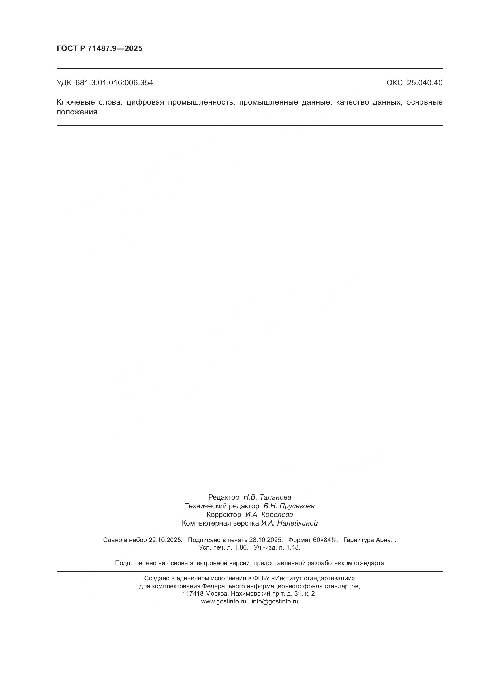 ГОСТ Р 71487.9-2025, страница 16