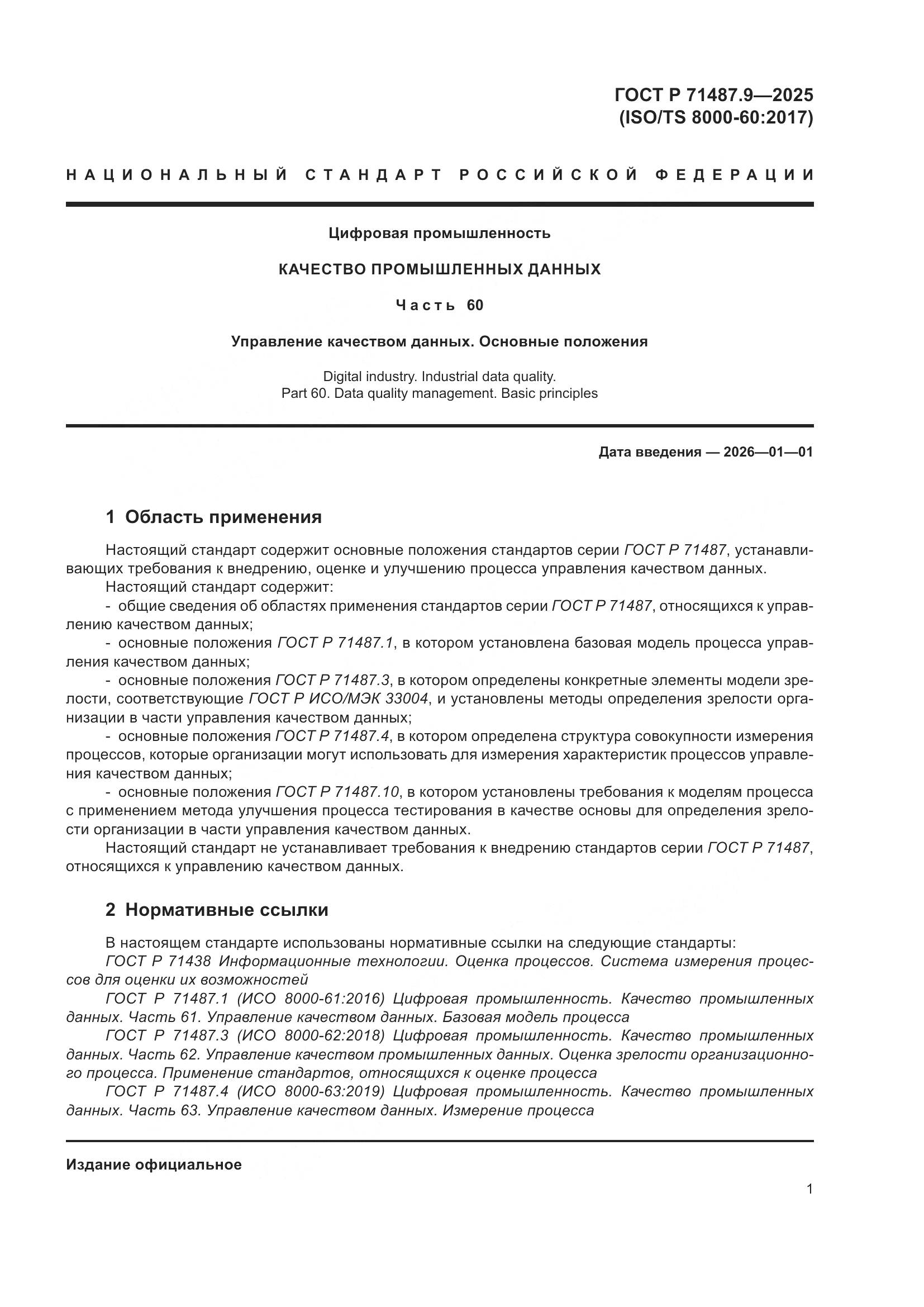 ГОСТ Р 71487.9-2025, страница 5