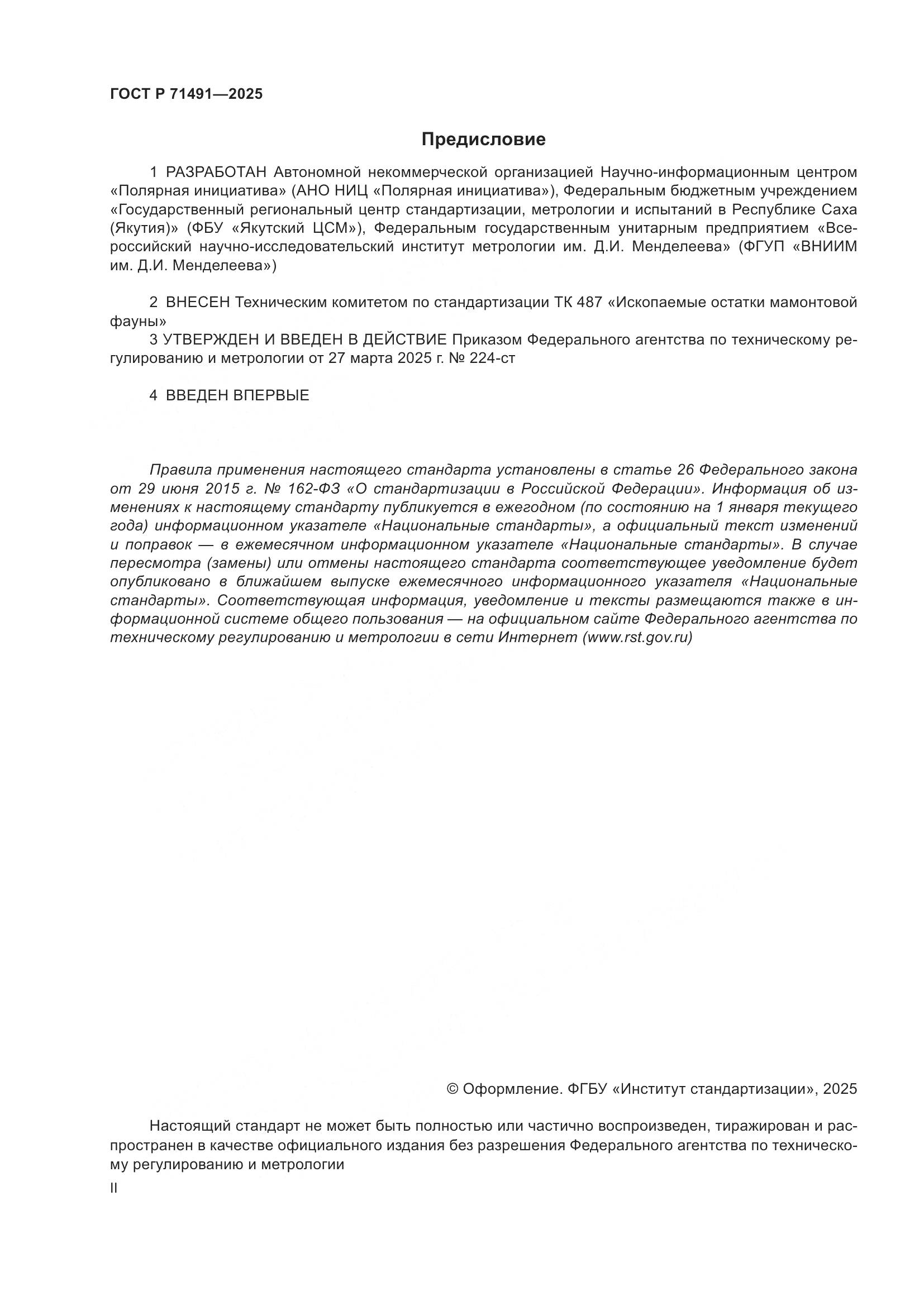 ГОСТ Р 71491-2025, страница 2