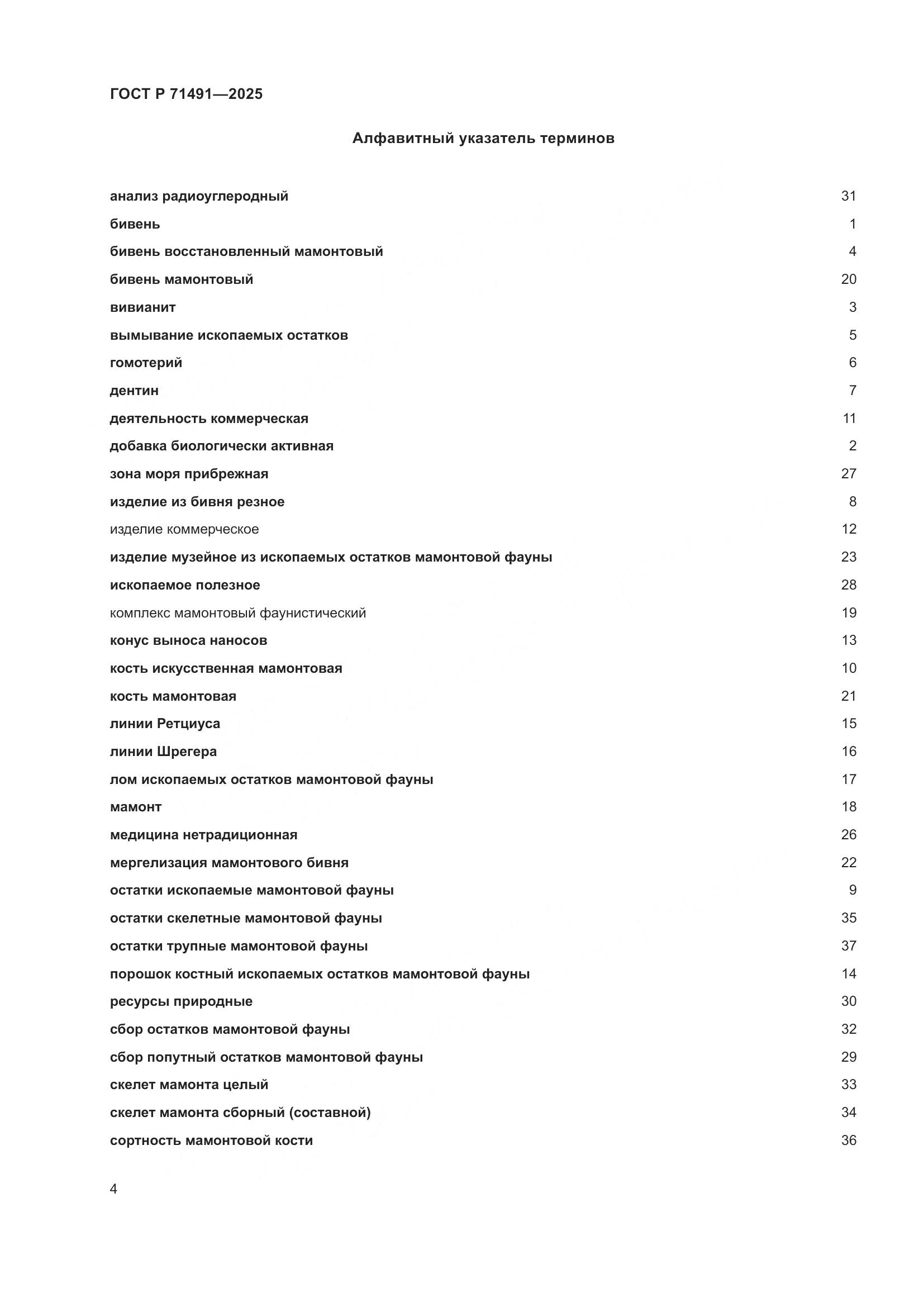 ГОСТ Р 71491-2025, страница 8