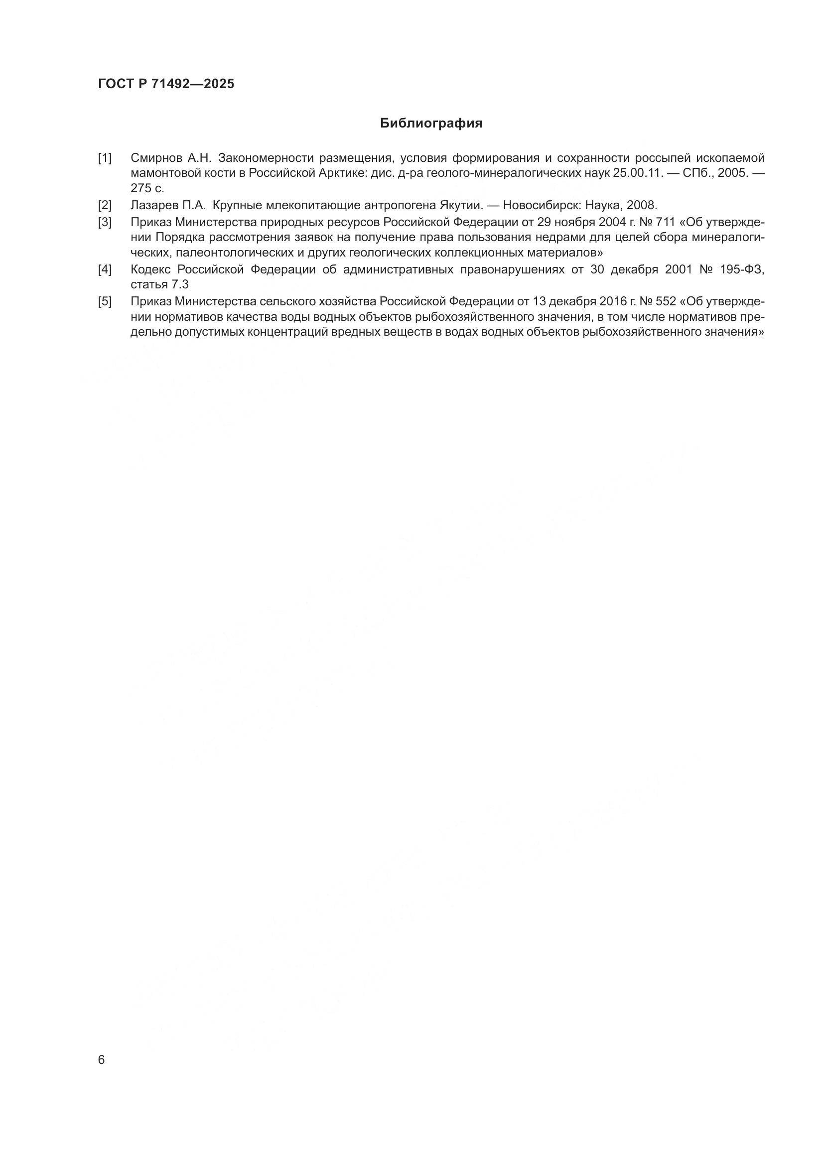 ГОСТ Р 71492-2025, страница 10