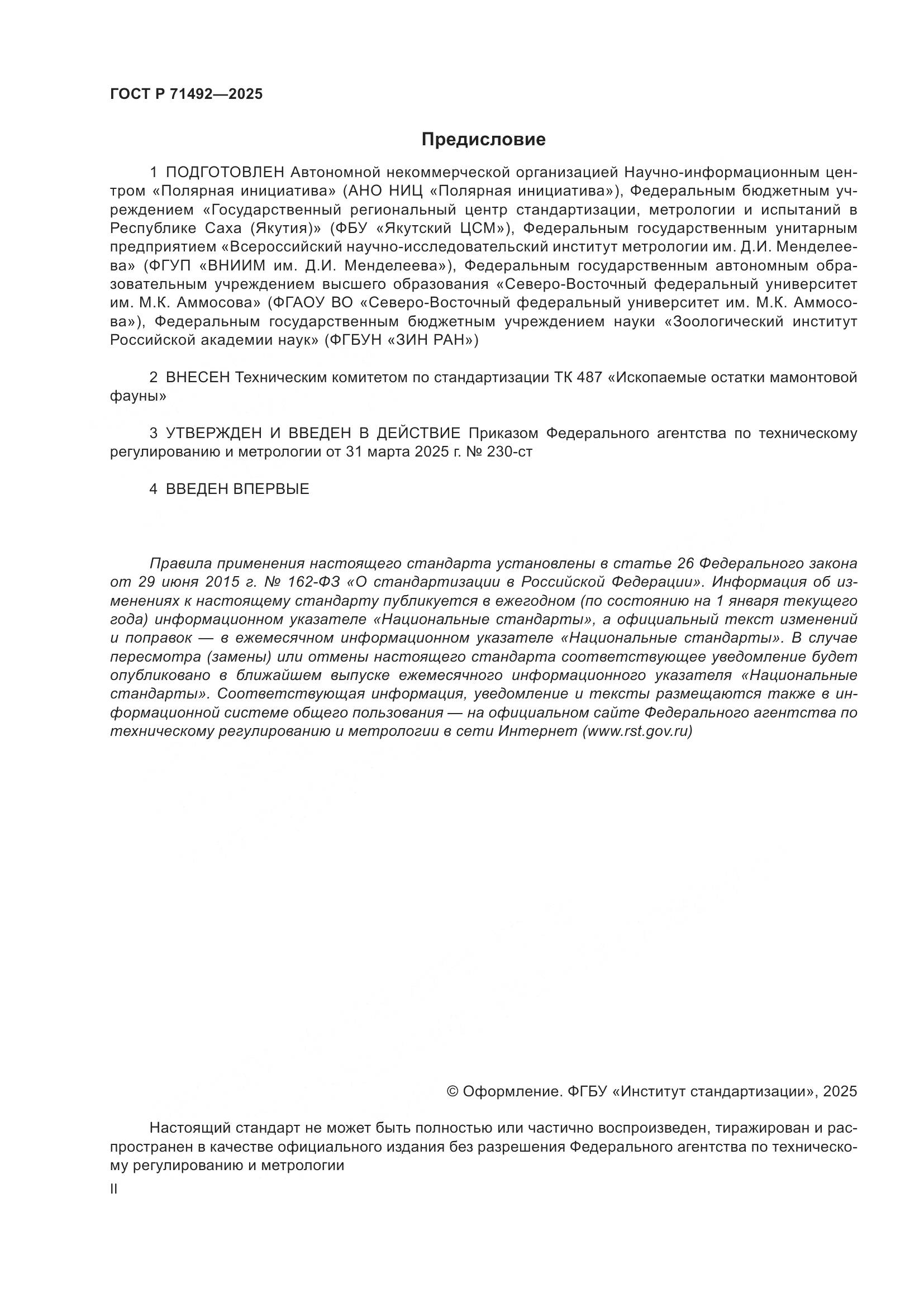 ГОСТ Р 71492-2025, страница 2