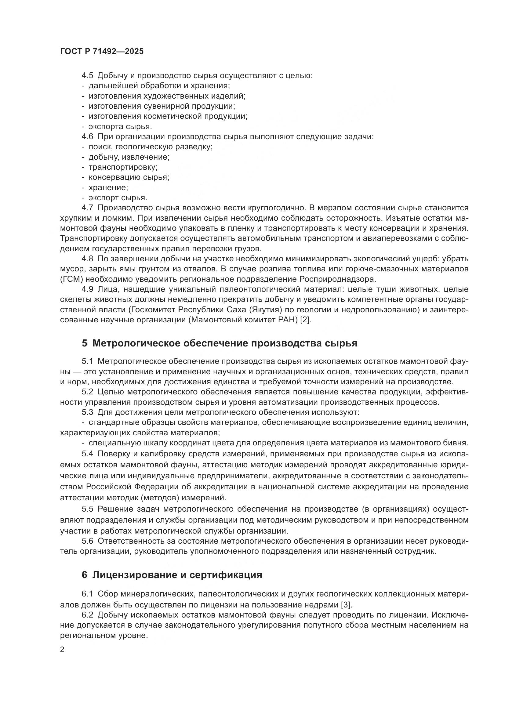 ГОСТ Р 71492-2025, страница 6