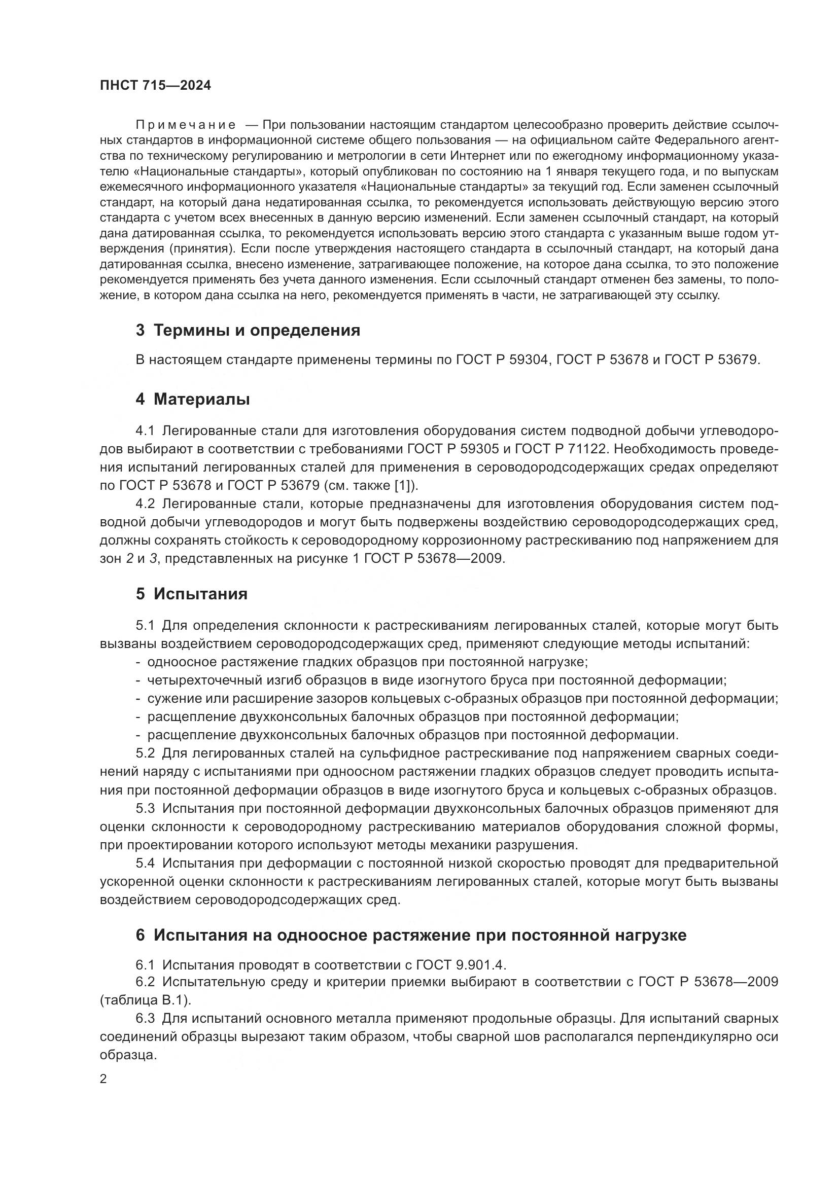 ПНСТ 715-2024, страница 6