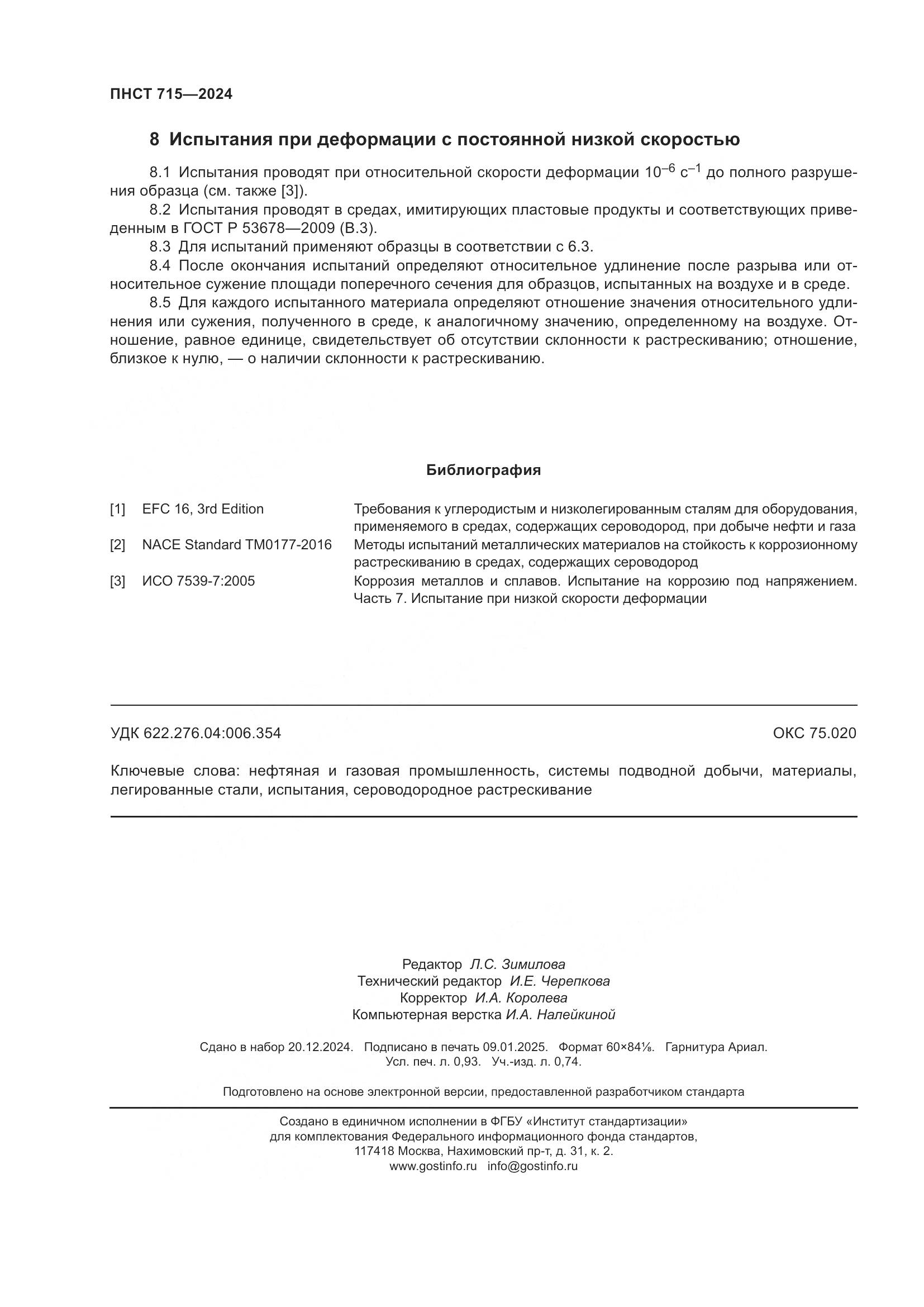 ПНСТ 715-2024, страница 8