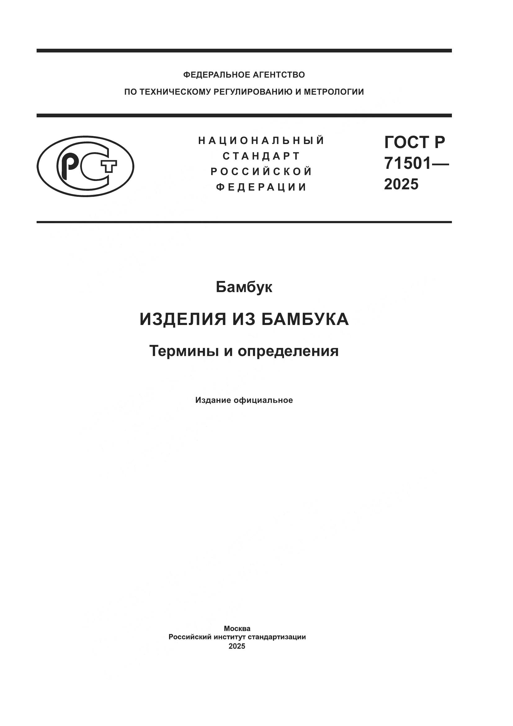 ГОСТ Р 71501-2025, страница 1