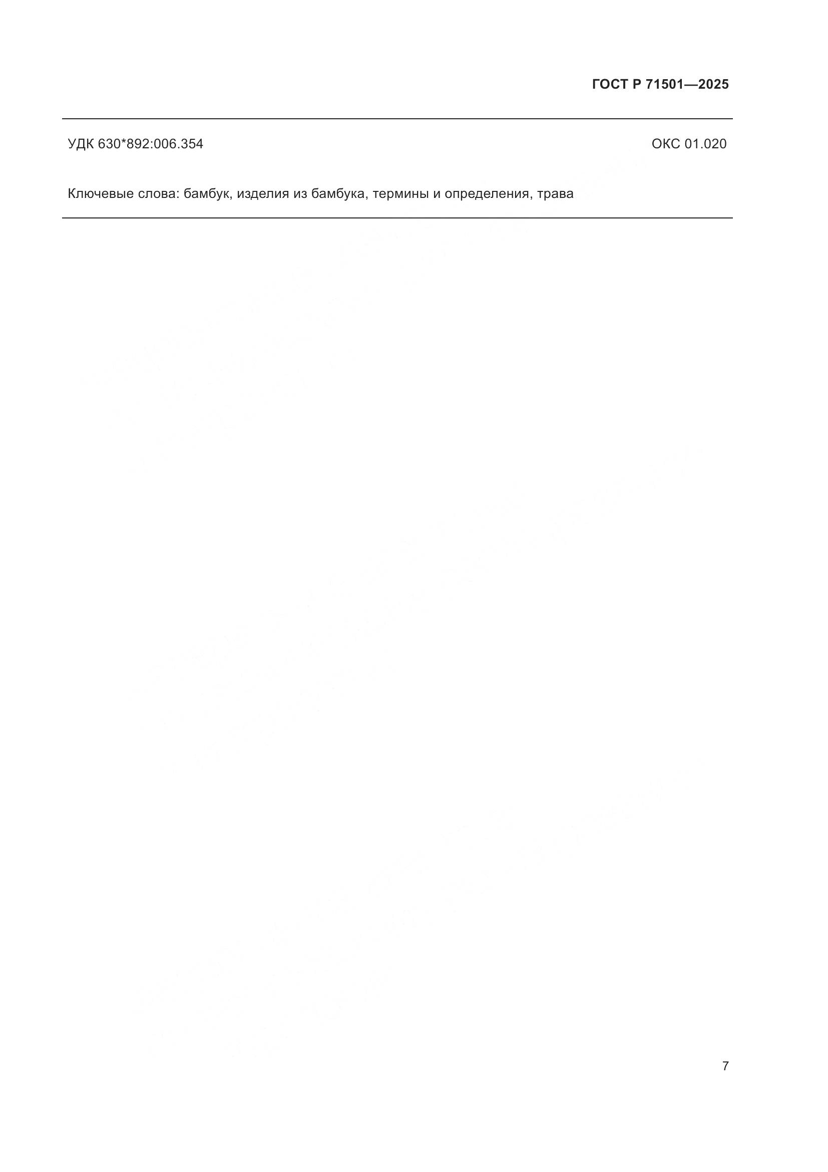 ГОСТ Р 71501-2025, страница 11