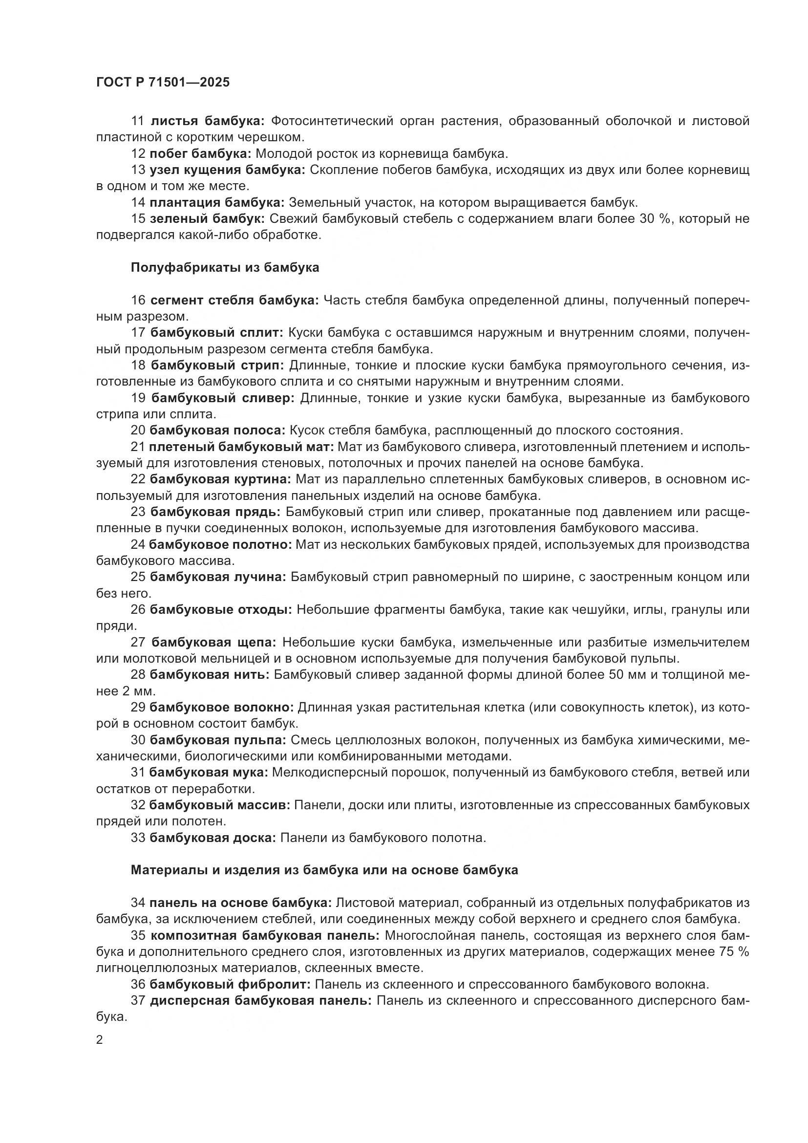 ГОСТ Р 71501-2025, страница 6