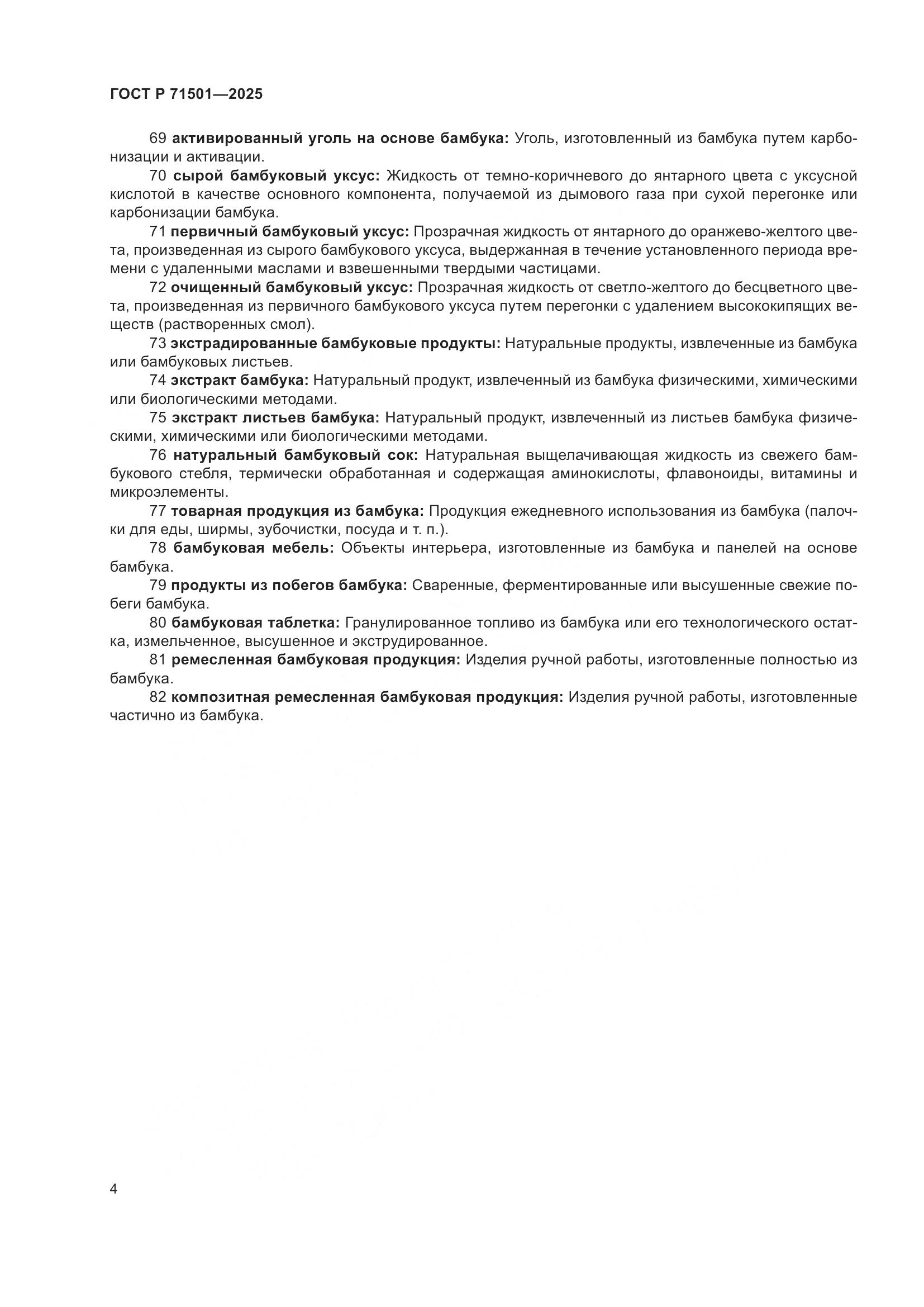 ГОСТ Р 71501-2025, страница 8