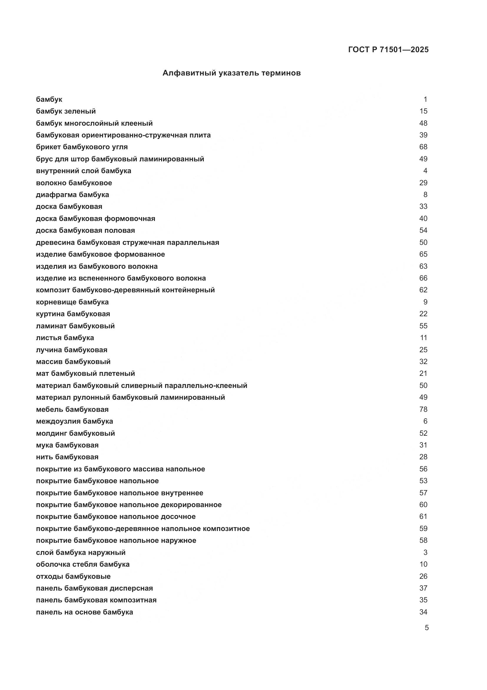 ГОСТ Р 71501-2025, страница 9