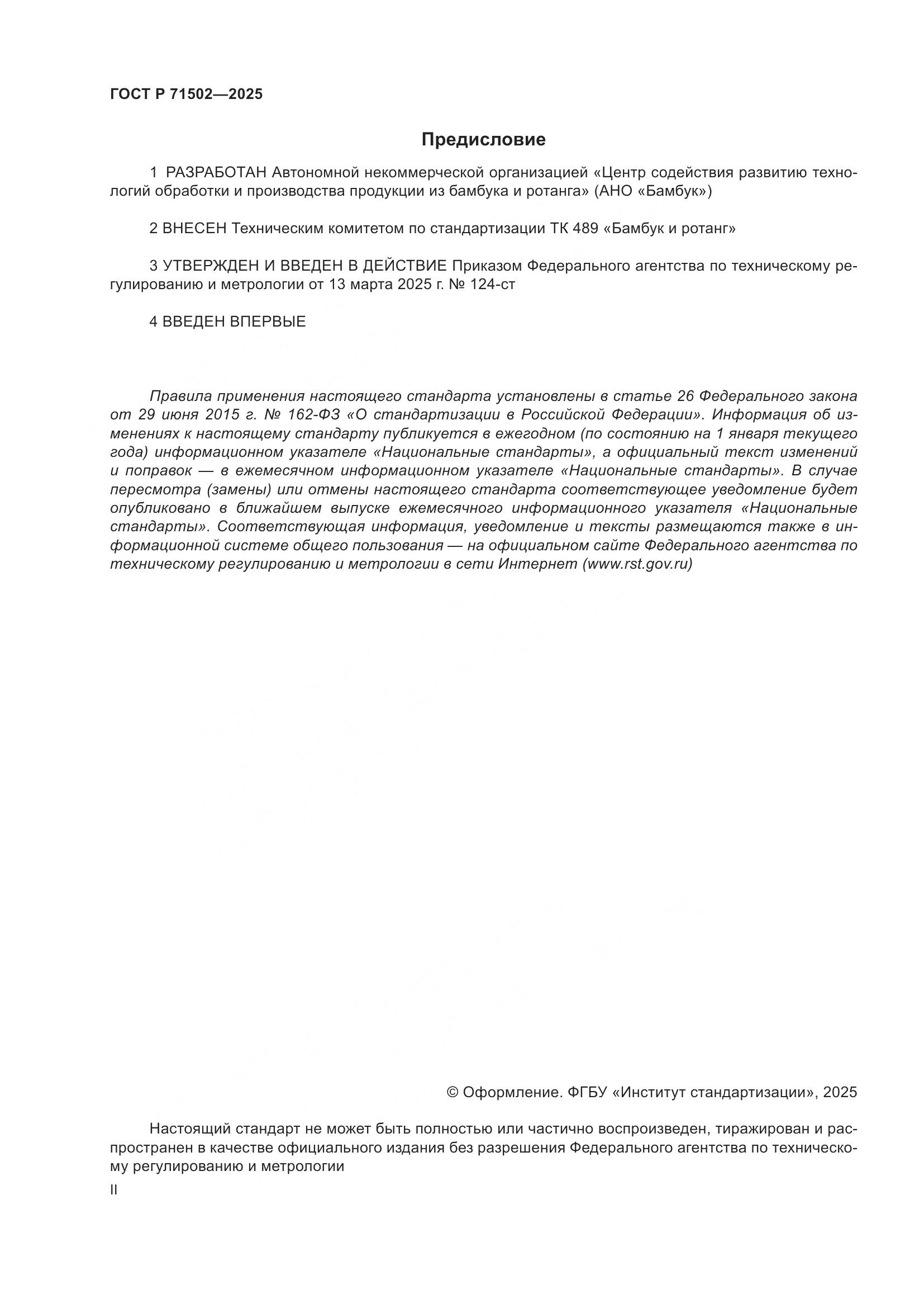 ГОСТ Р 71502-2025, страница 2