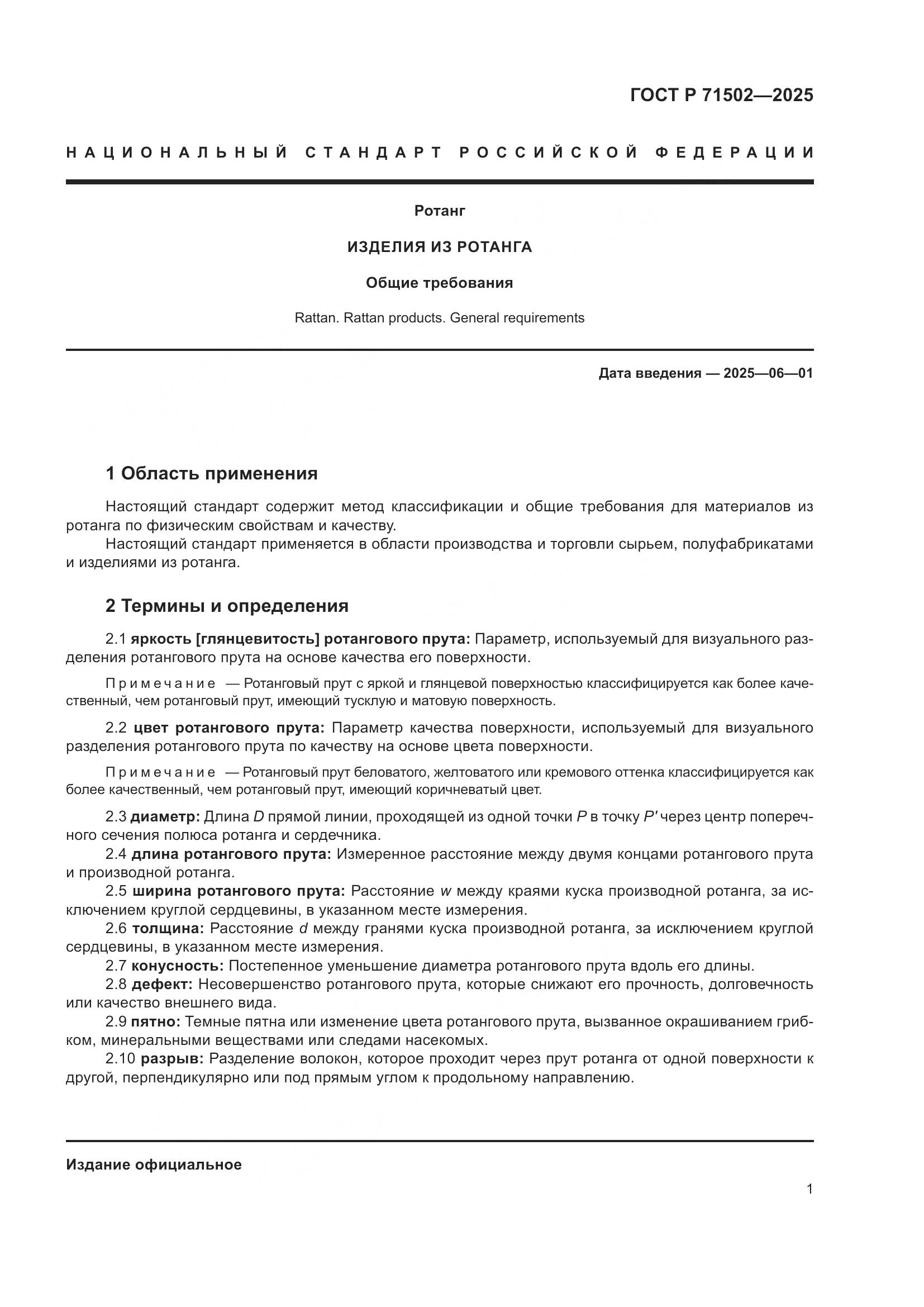 ГОСТ Р 71502-2025, страница 3