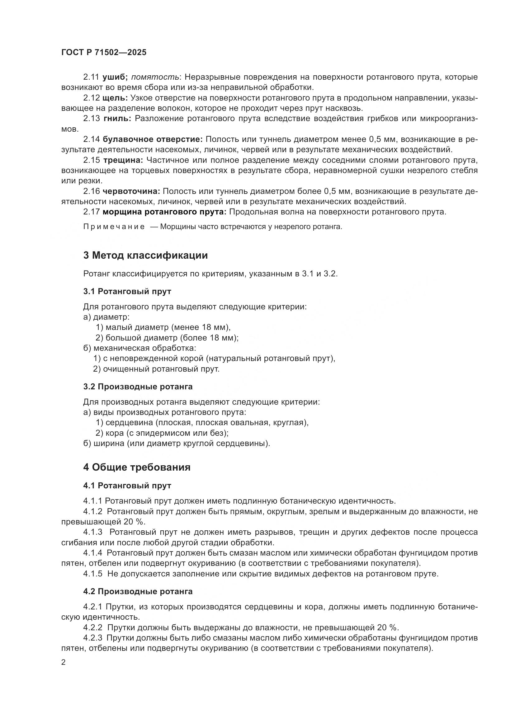 ГОСТ Р 71502-2025, страница 4