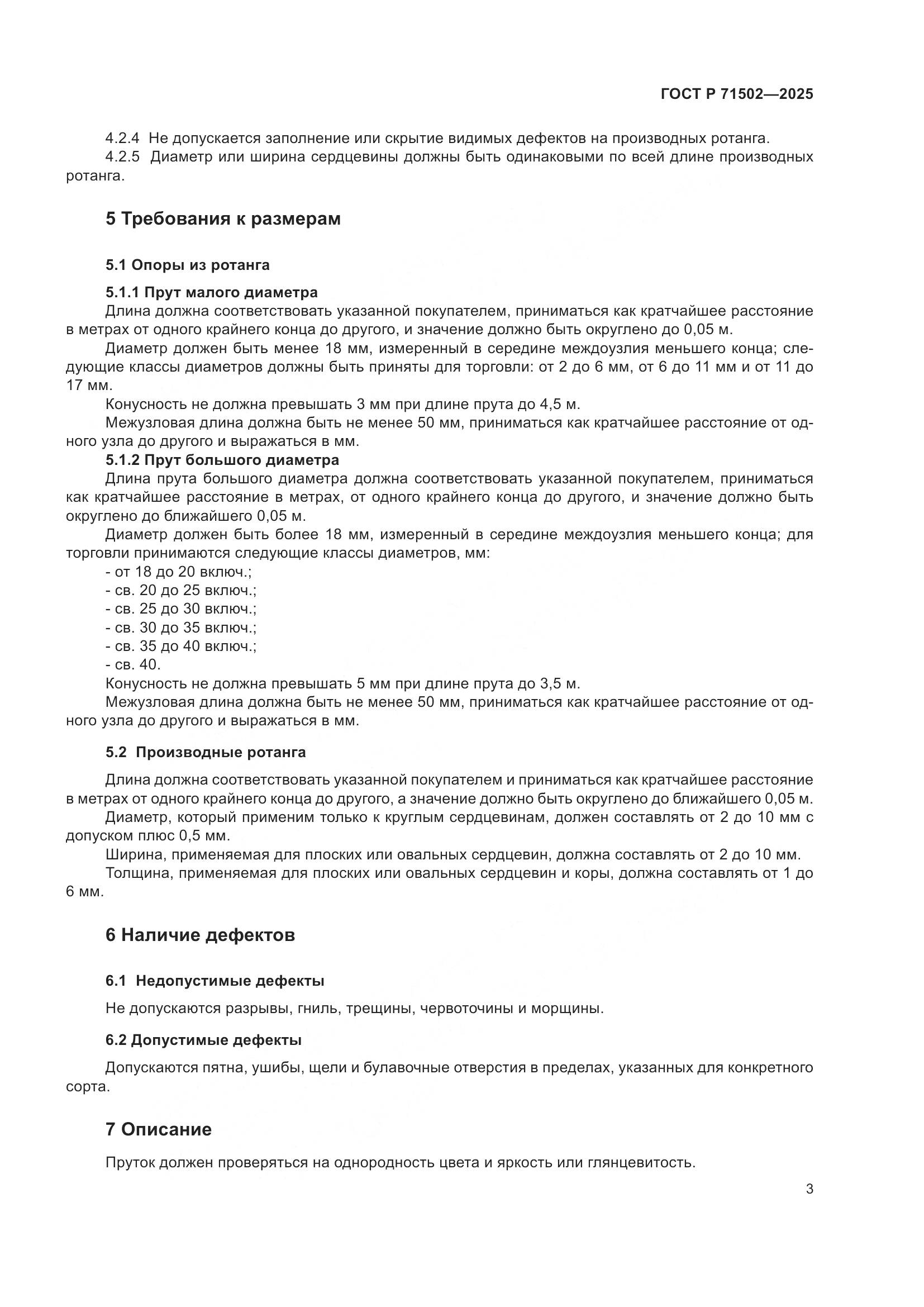 ГОСТ Р 71502-2025, страница 5