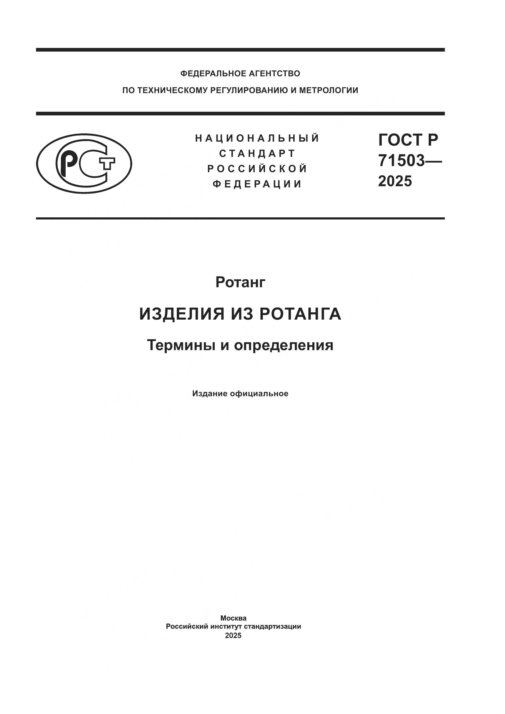 ГОСТ Р 71503-2025, страница 1