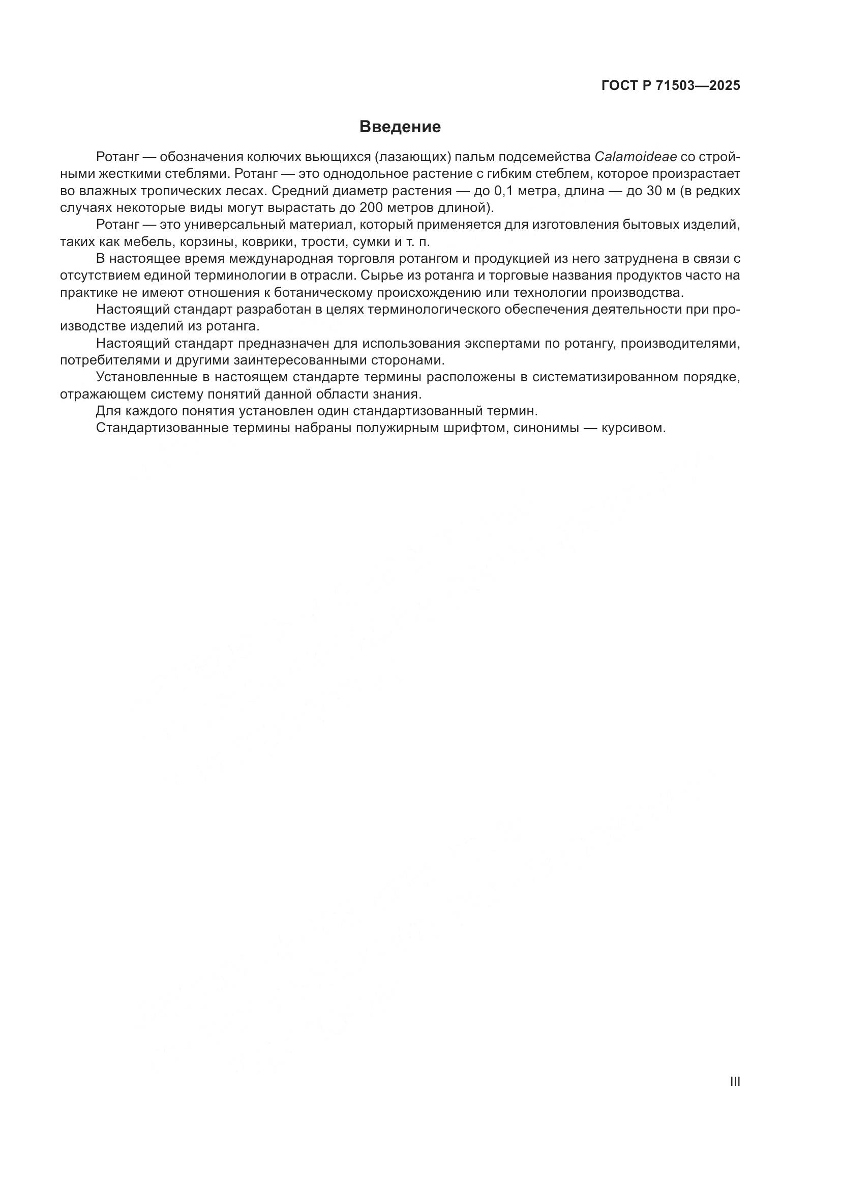 ГОСТ Р 71503-2025, страница 3