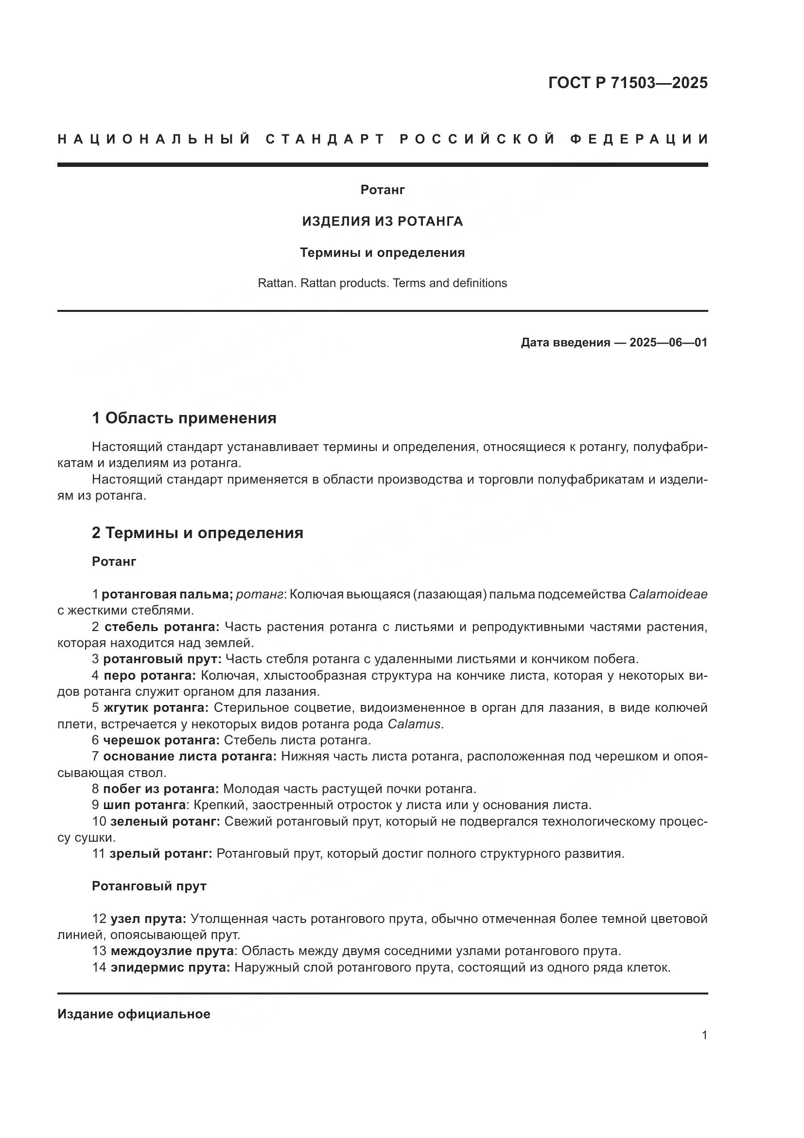 ГОСТ Р 71503-2025, страница 5