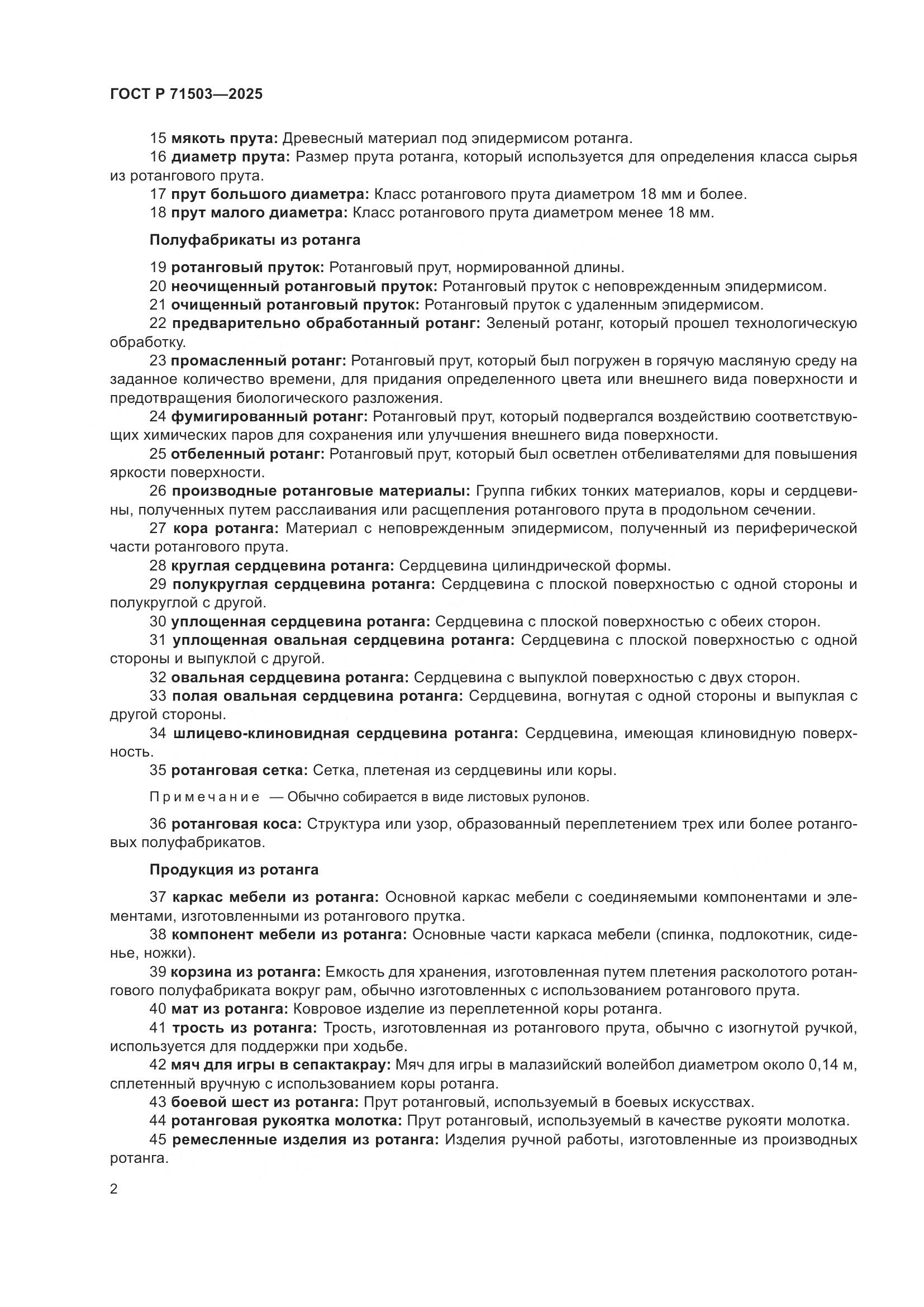 ГОСТ Р 71503-2025, страница 6