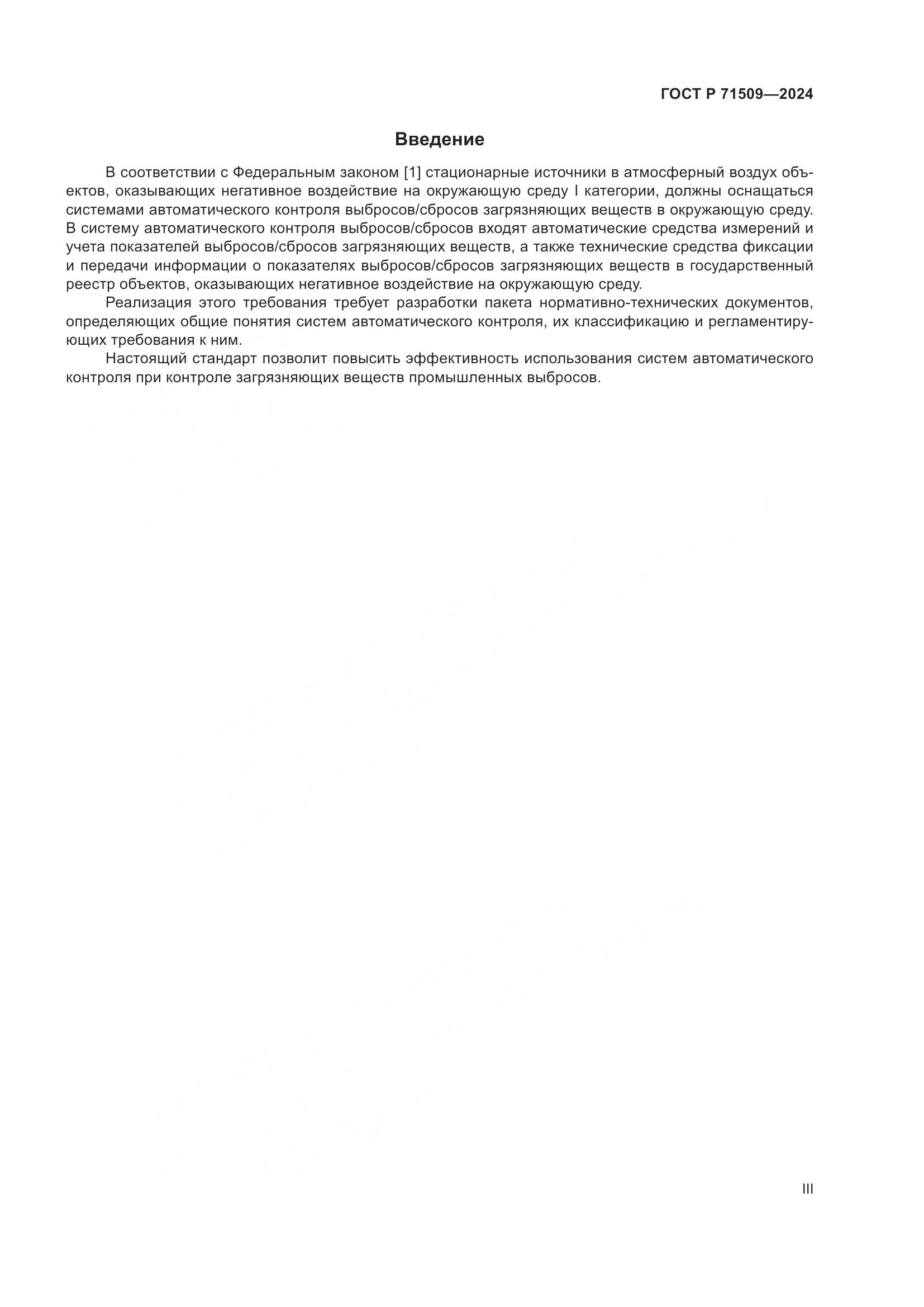 ГОСТ Р 71509-2024, страница 3