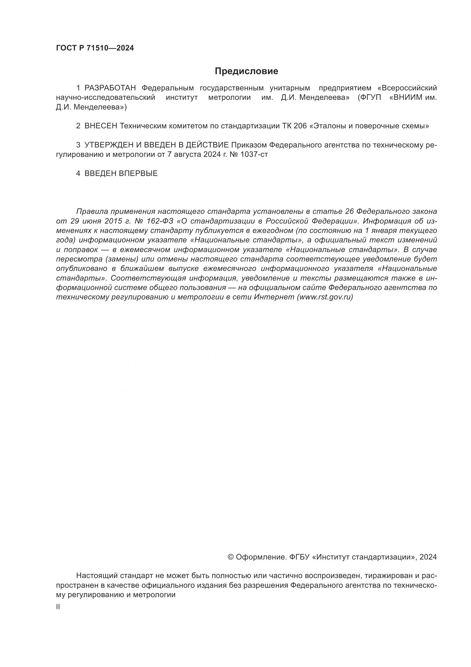ГОСТ Р 71510-2024, страница 2
