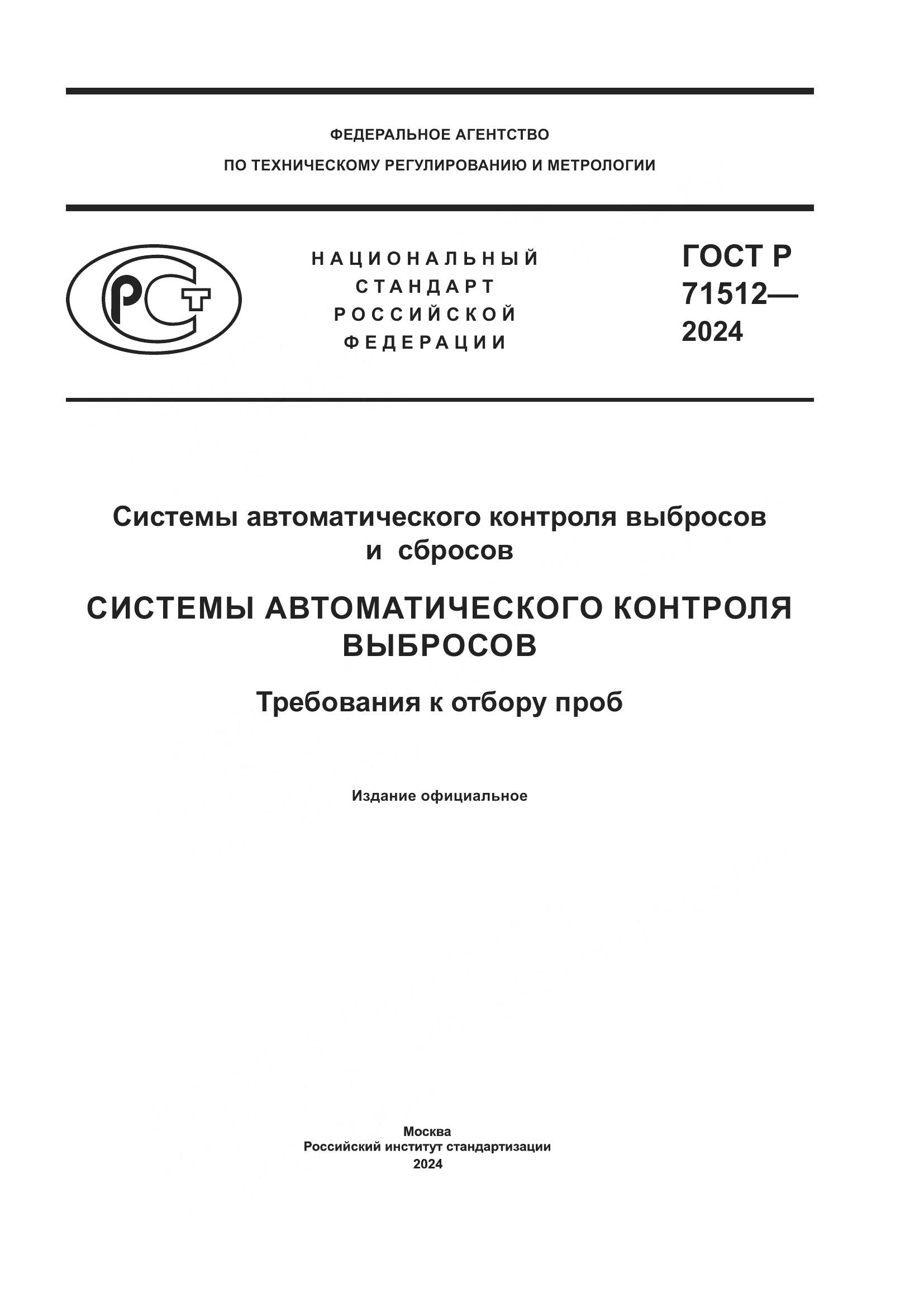 ГОСТ Р 71512-2024, страница 1