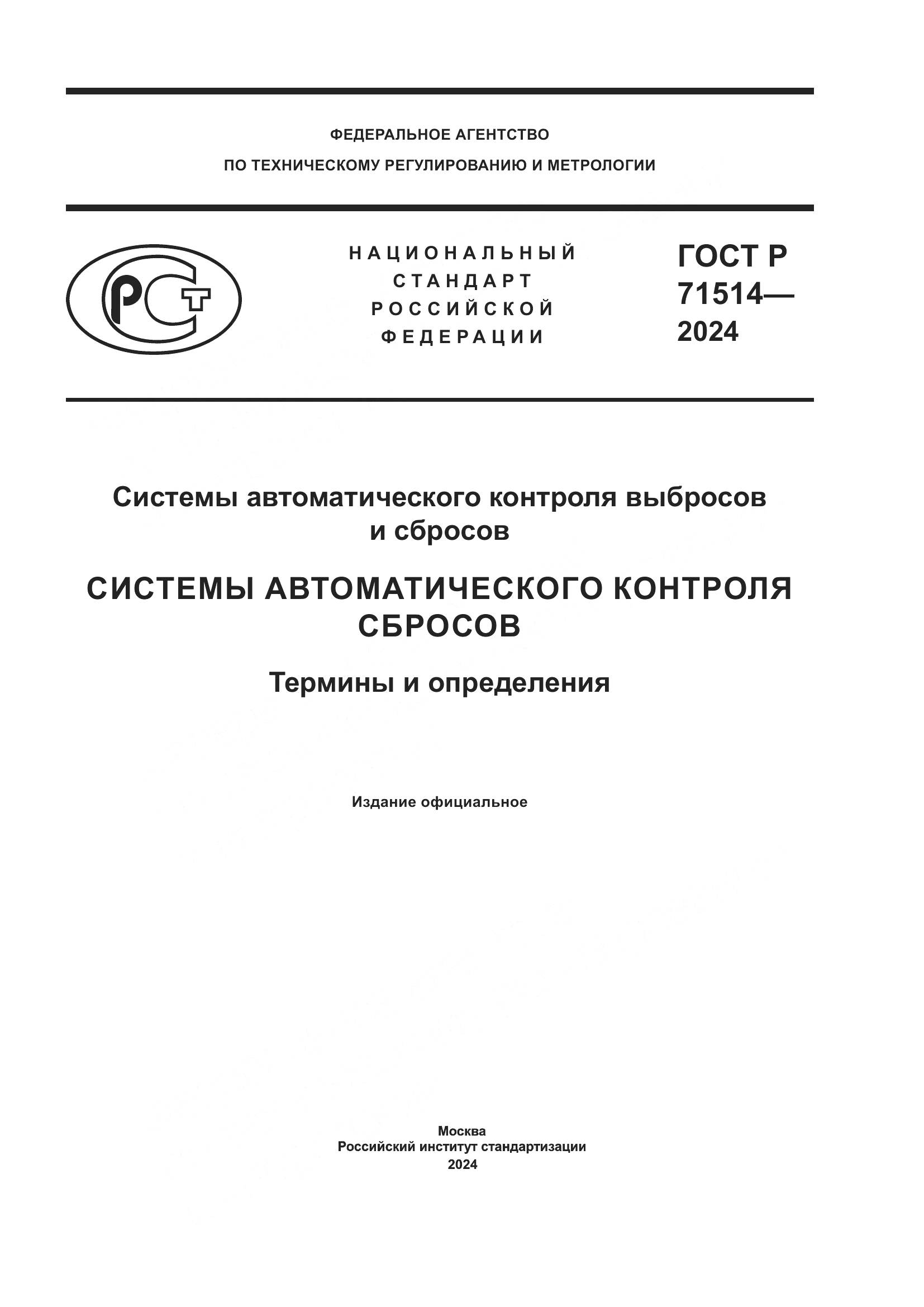 ГОСТ Р 71514-2024, страница 1