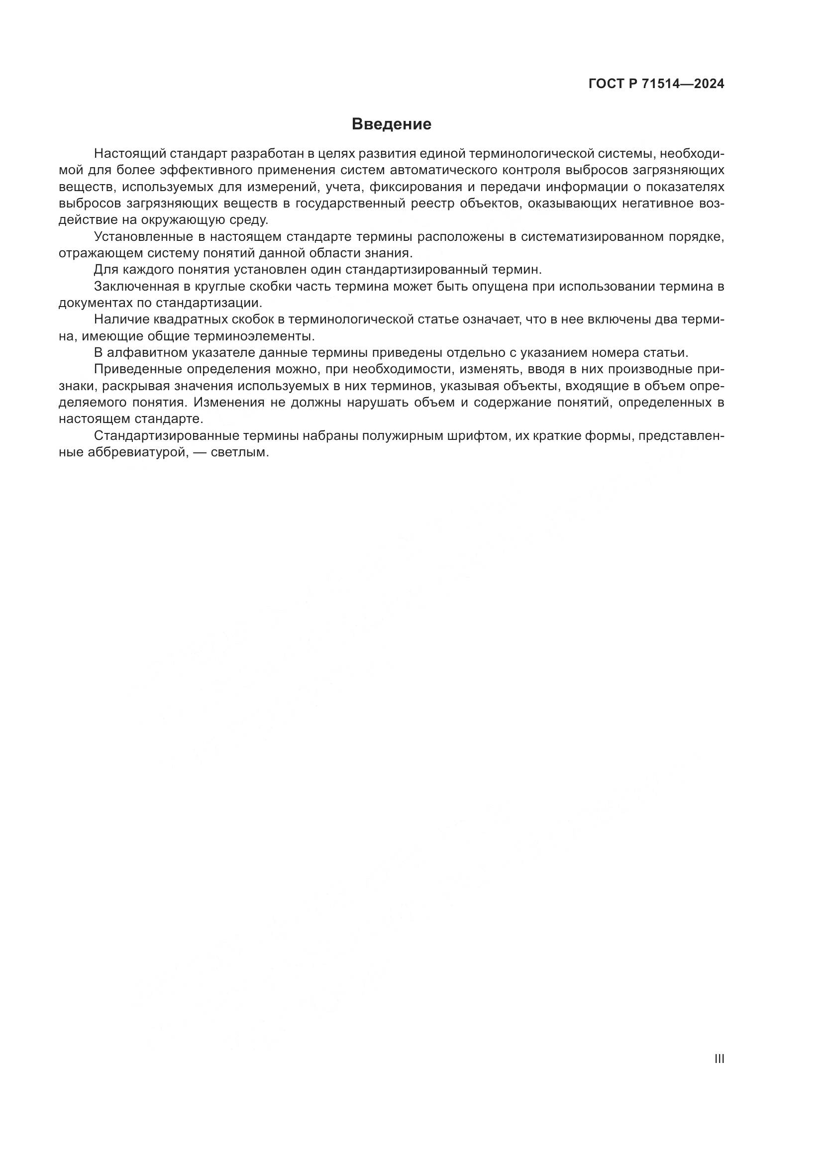 ГОСТ Р 71514-2024, страница 3