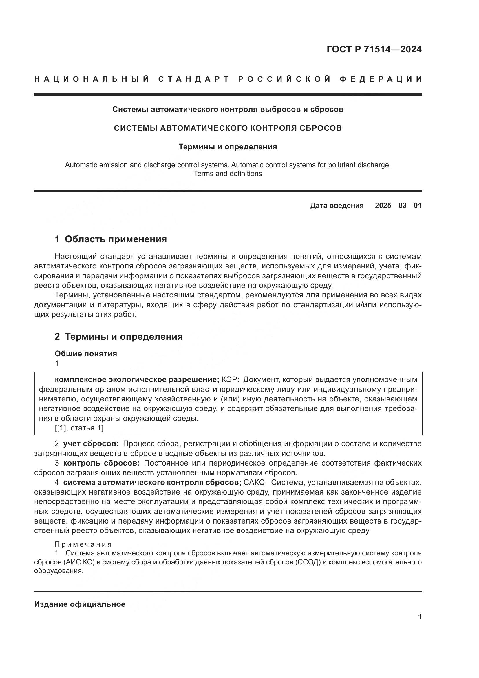 ГОСТ Р 71514-2024, страница 5