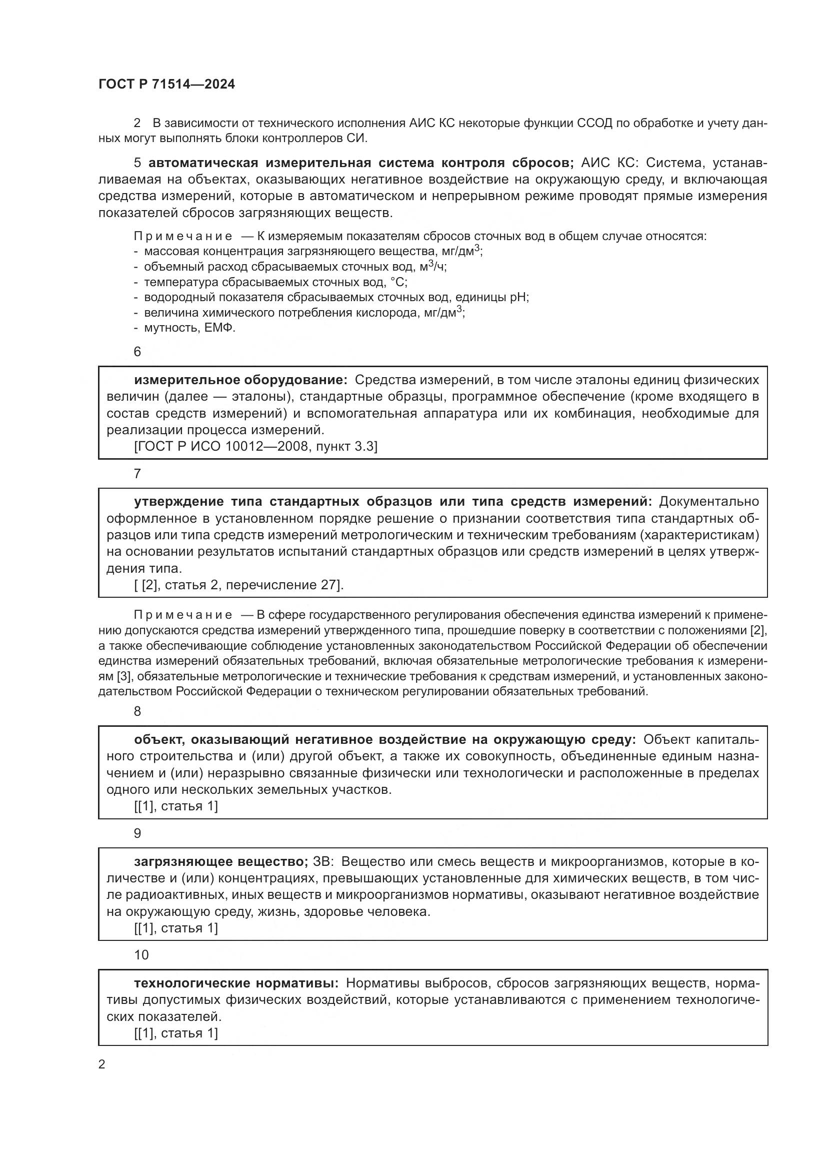 ГОСТ Р 71514-2024, страница 6